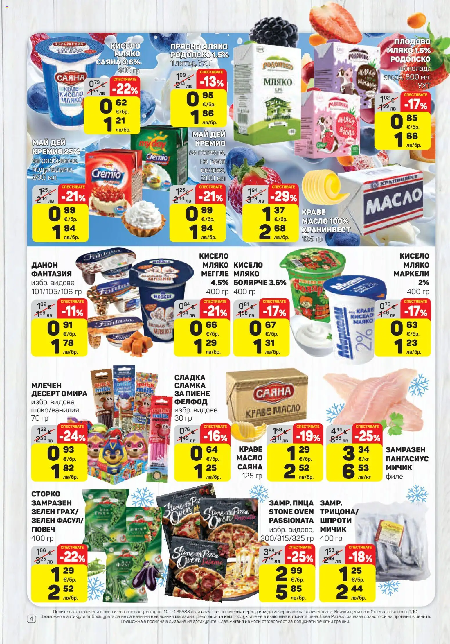 {H1} | Страница: 4 | Продукти: Кисело мляко, Пица, Краве, Филе