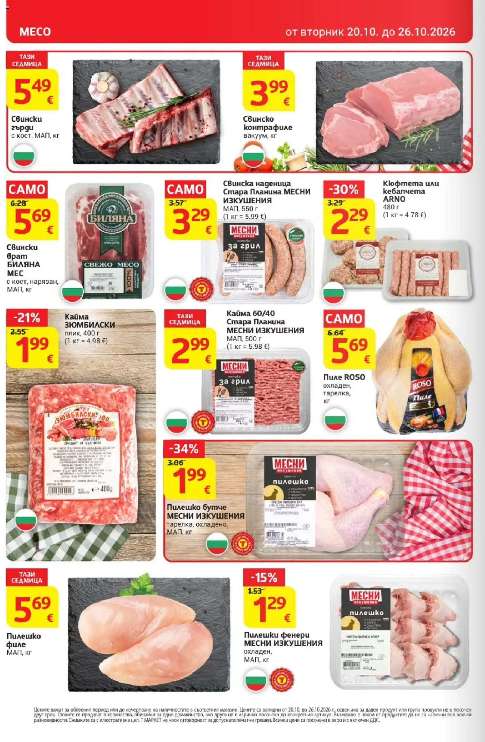 {H1} | Страница: 8 | Продукти: Фенер, Грил, Кайма, Месо