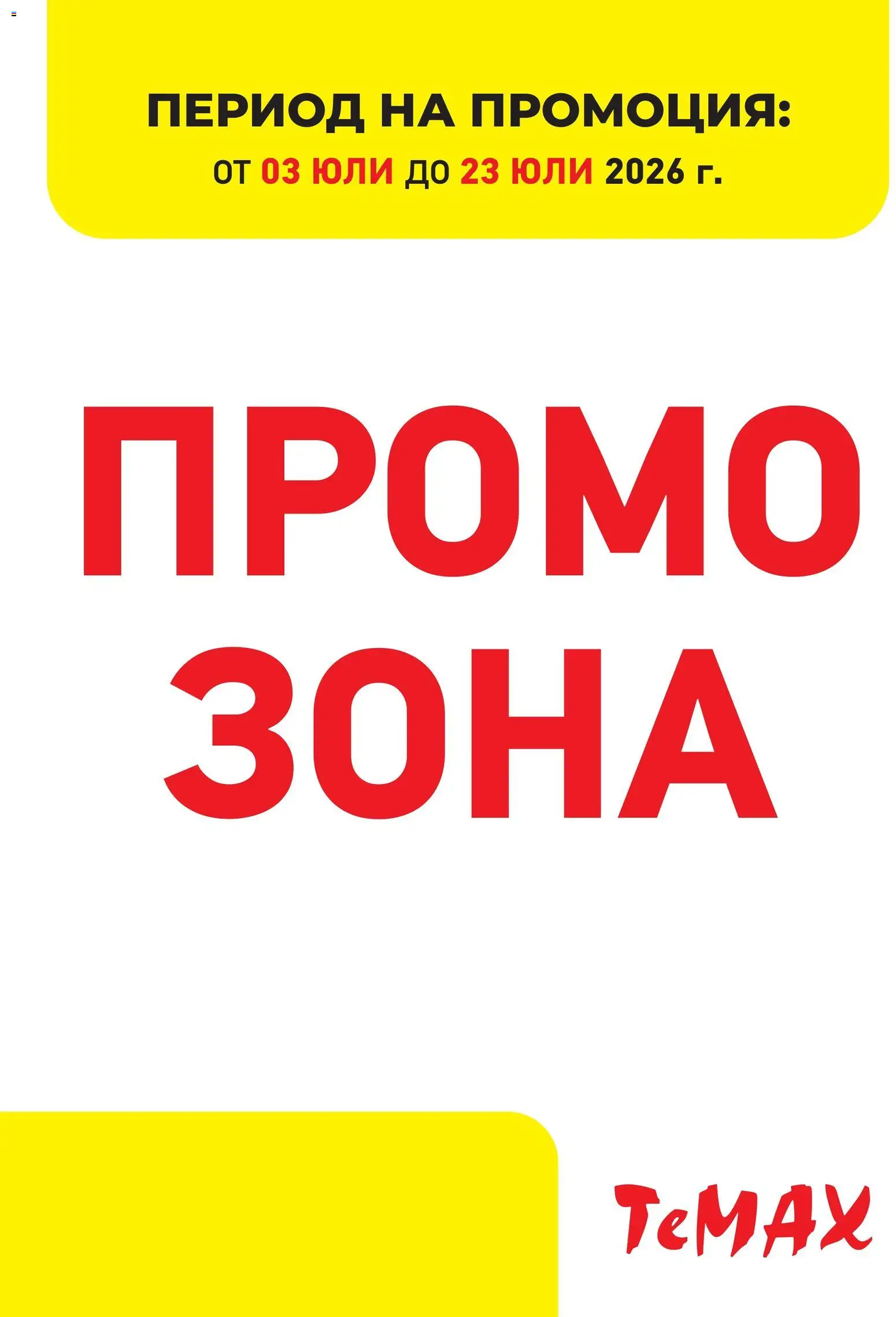 ТеMакс брошура – Промо зона валидна от: 03.07.2026 – 23.07.2026 – онлайн брошура
