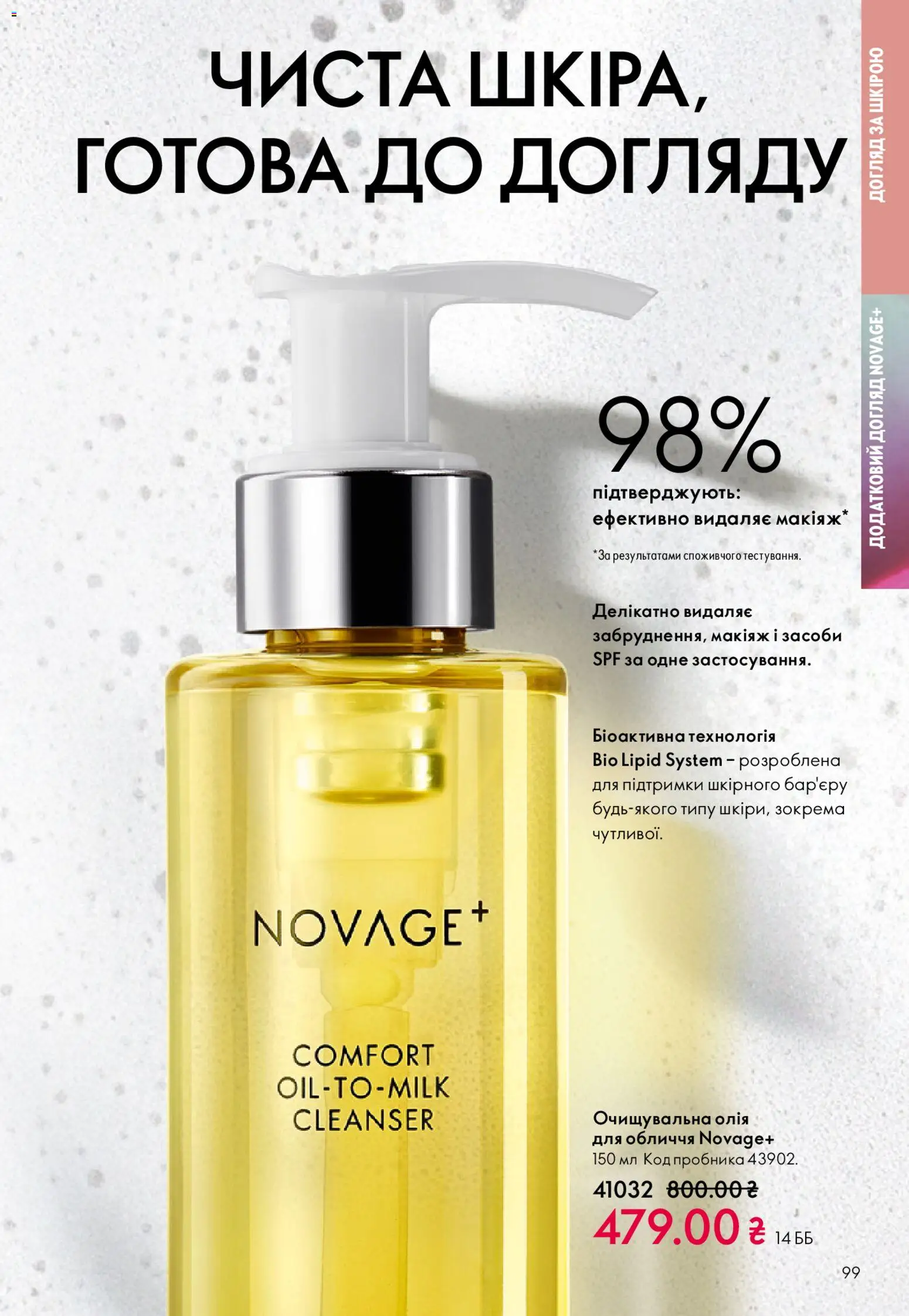 Oriflame Kаталог - дійснийкції з 31.05.2026 | Сторінка: 99 | Товари: Олія