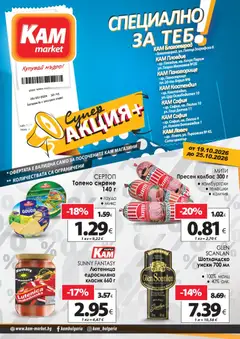 Преглед на KAM market брошура - Специално за теб - Офертите са валидни от 19.10.2026