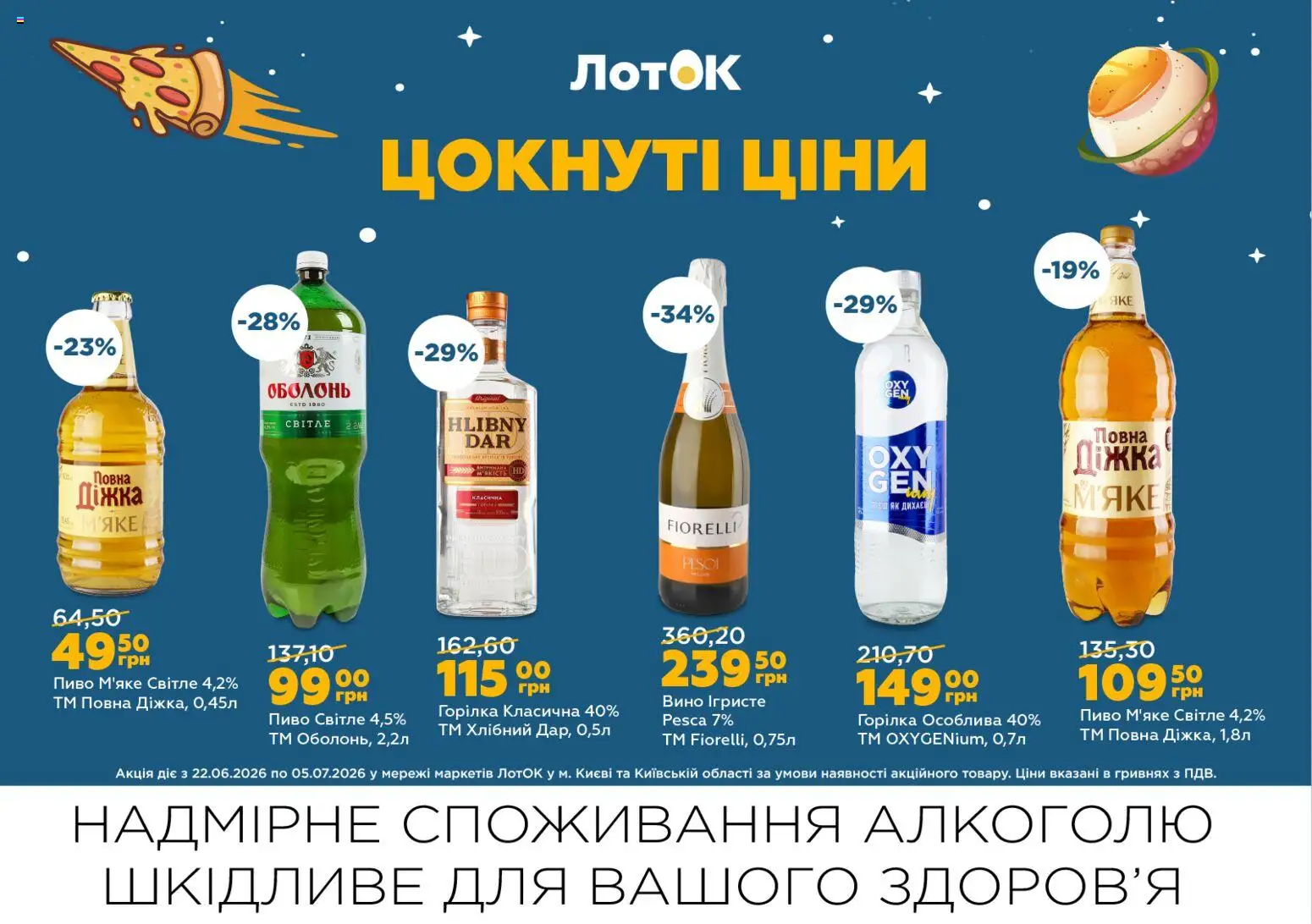 ЛотОК Kаталог - дійснийкції з 22.06.2026 | Сторінка: 6 | Товари: Вино, Пиво, Горілка, Лоток
