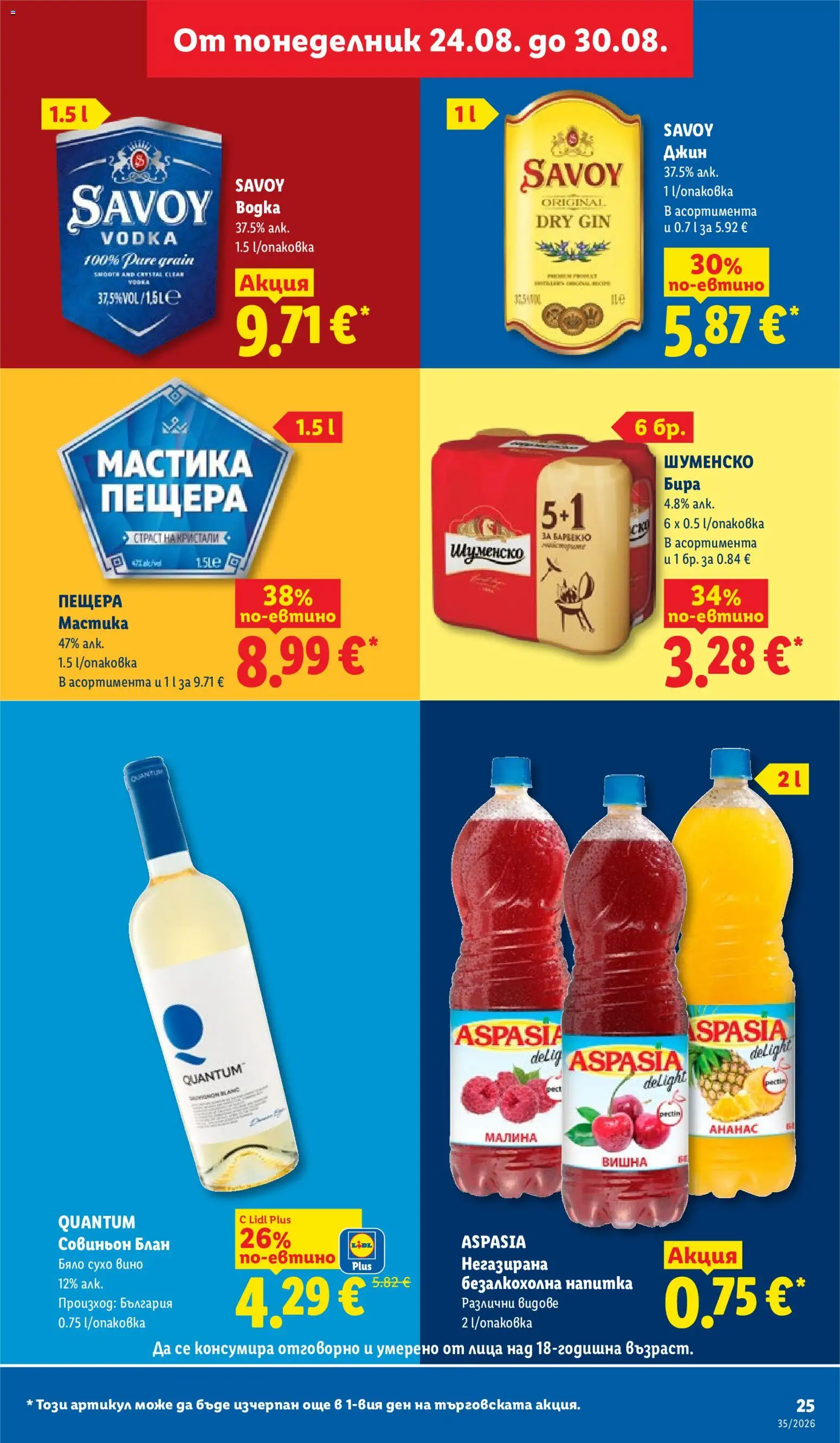 {H1} | Страница: 25 | Продукти: Джин, Вино, Мастика, Напитка