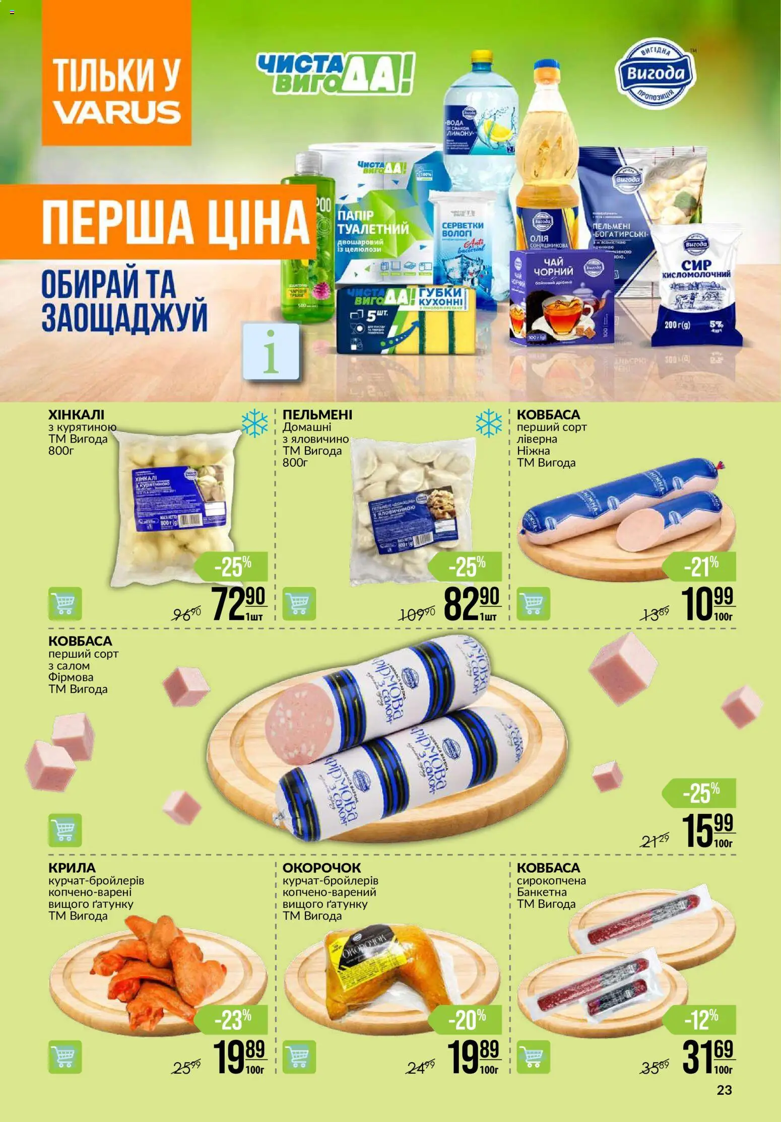 VARUS Kаталог - дійснийкції з 22.10.2026 | Сторінка: 23