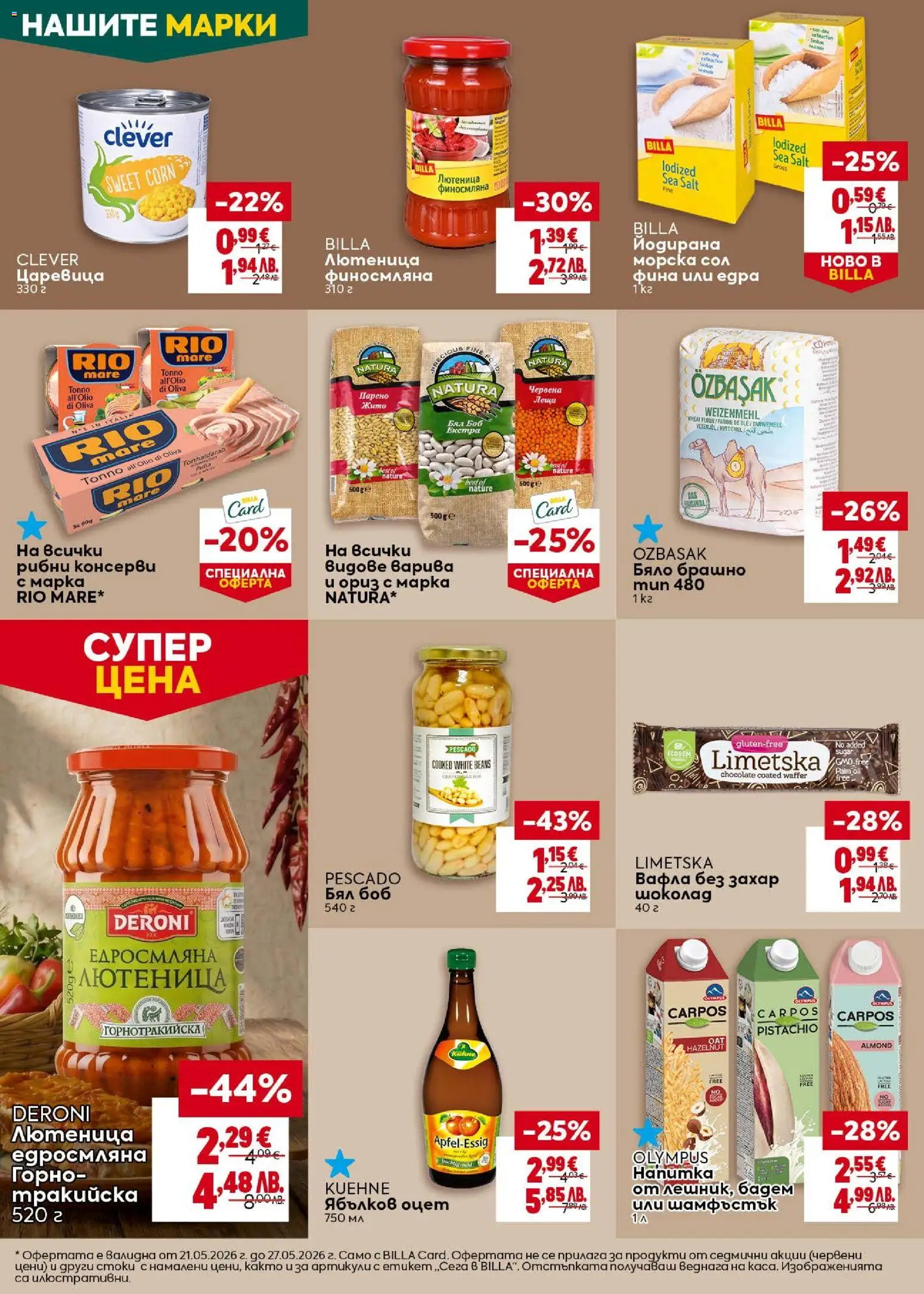 {H1} | Страница: 22 | Продукти: Шоколад, Ориз, Лютеница, Брашно