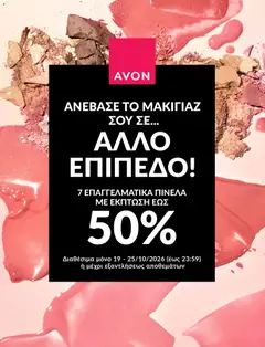 Avon - ΑΛΛΟ ΕΠΙΠΕΔΟ ΜΑΚΙΓΙΑΖ! - Προεπισκόπηση φυλλαδίου από το κατάστημα Avon,  σε ισχύ από 19/10/2026