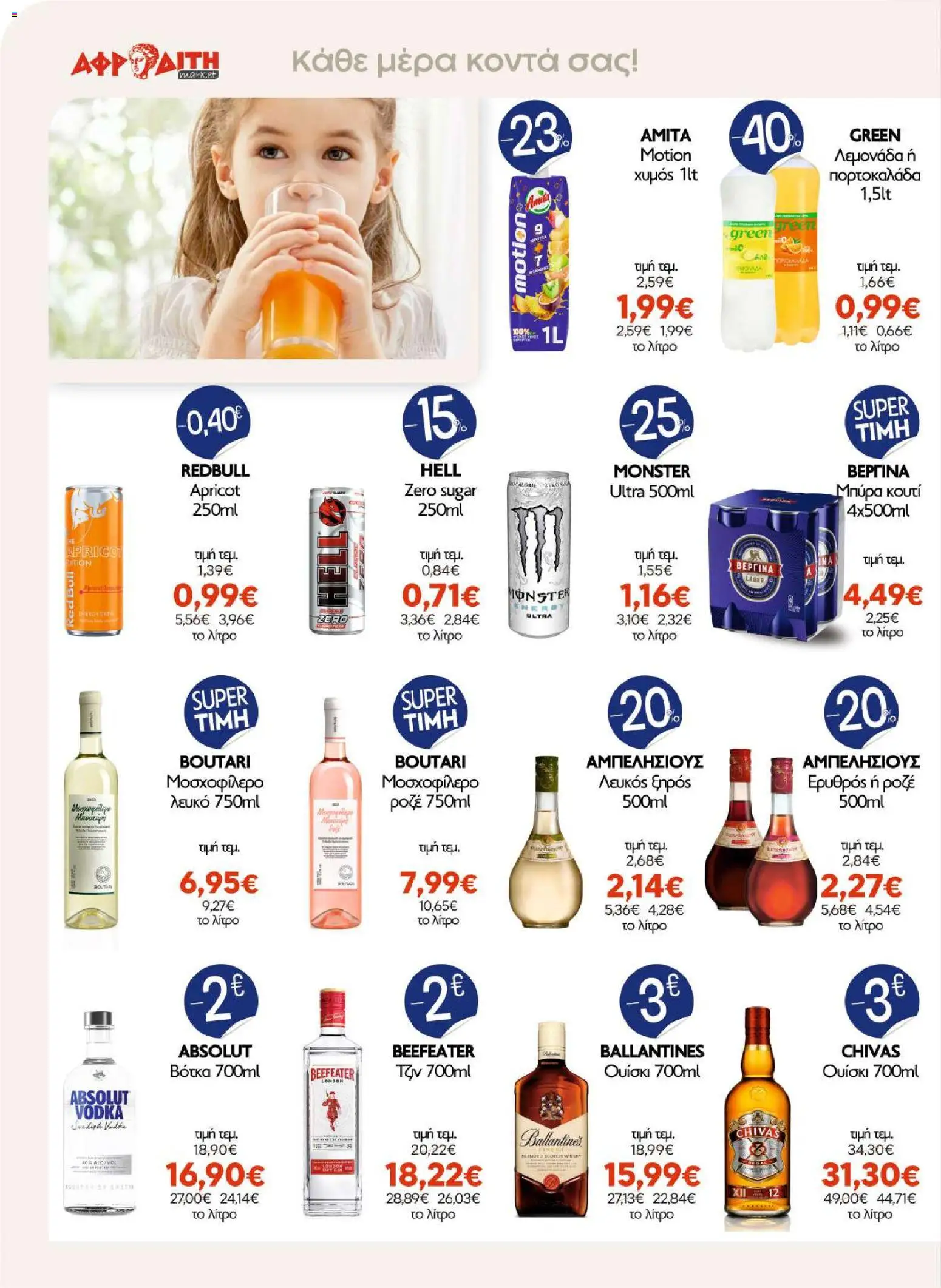 ΑΦΡΟΔΙΤΗ Φυλλάδιο - σε ισχύ από 07/10/2026 | Σελίδα: 10 | Προϊόντα: Absolut vodka, Ballantine's, Red Bull