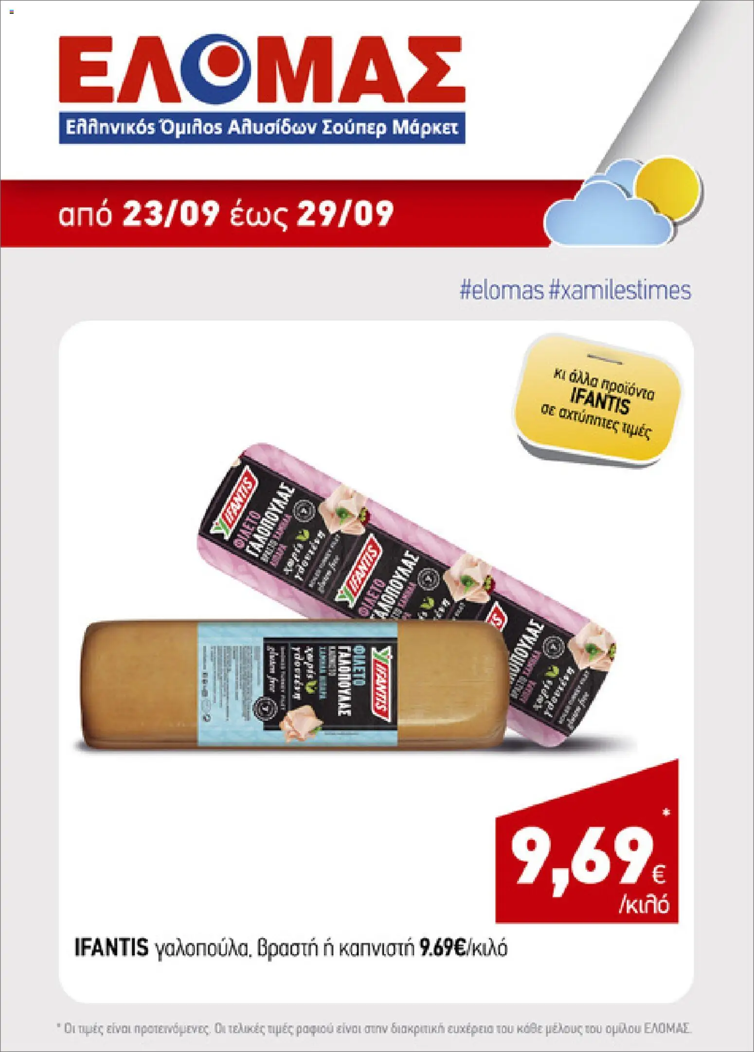 ΕΛΟΜΑΣ Φυλλάδιο - σε ισχύ από 23/09/2026 | Σελίδα: 2