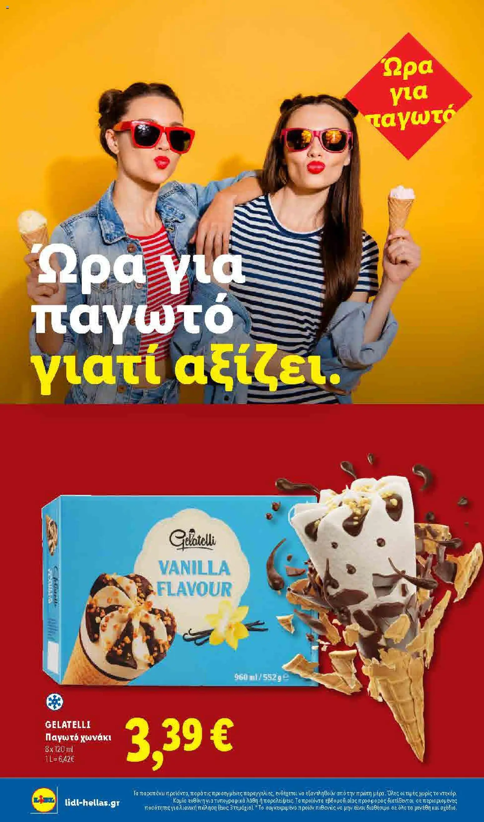  | Σελίδα: 6 | Προϊόντα: Παγωτό