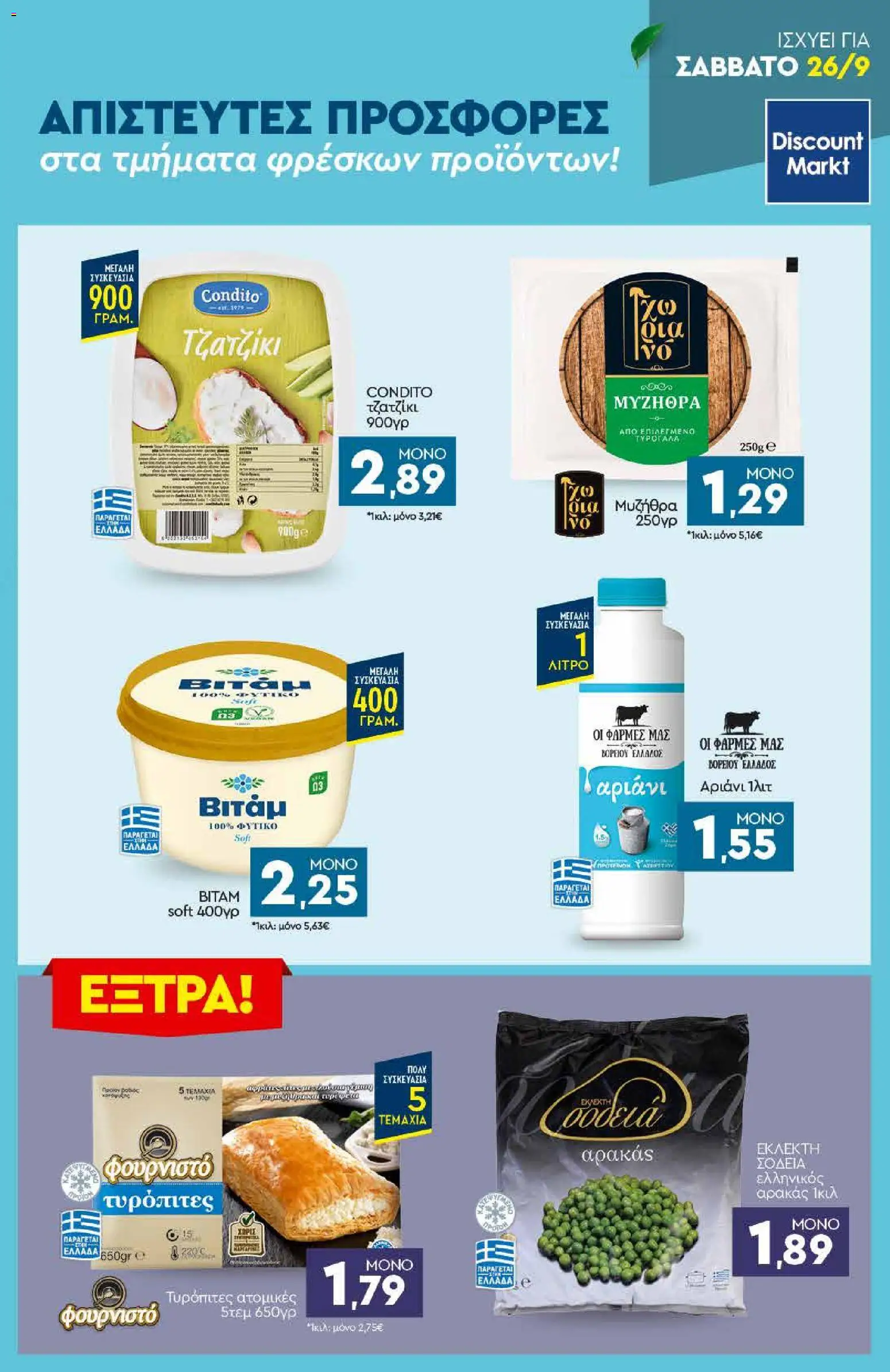 Discount Markt Φυλλάδιο - σε ισχύ από 21/09/2026 | Σελίδα: 23
