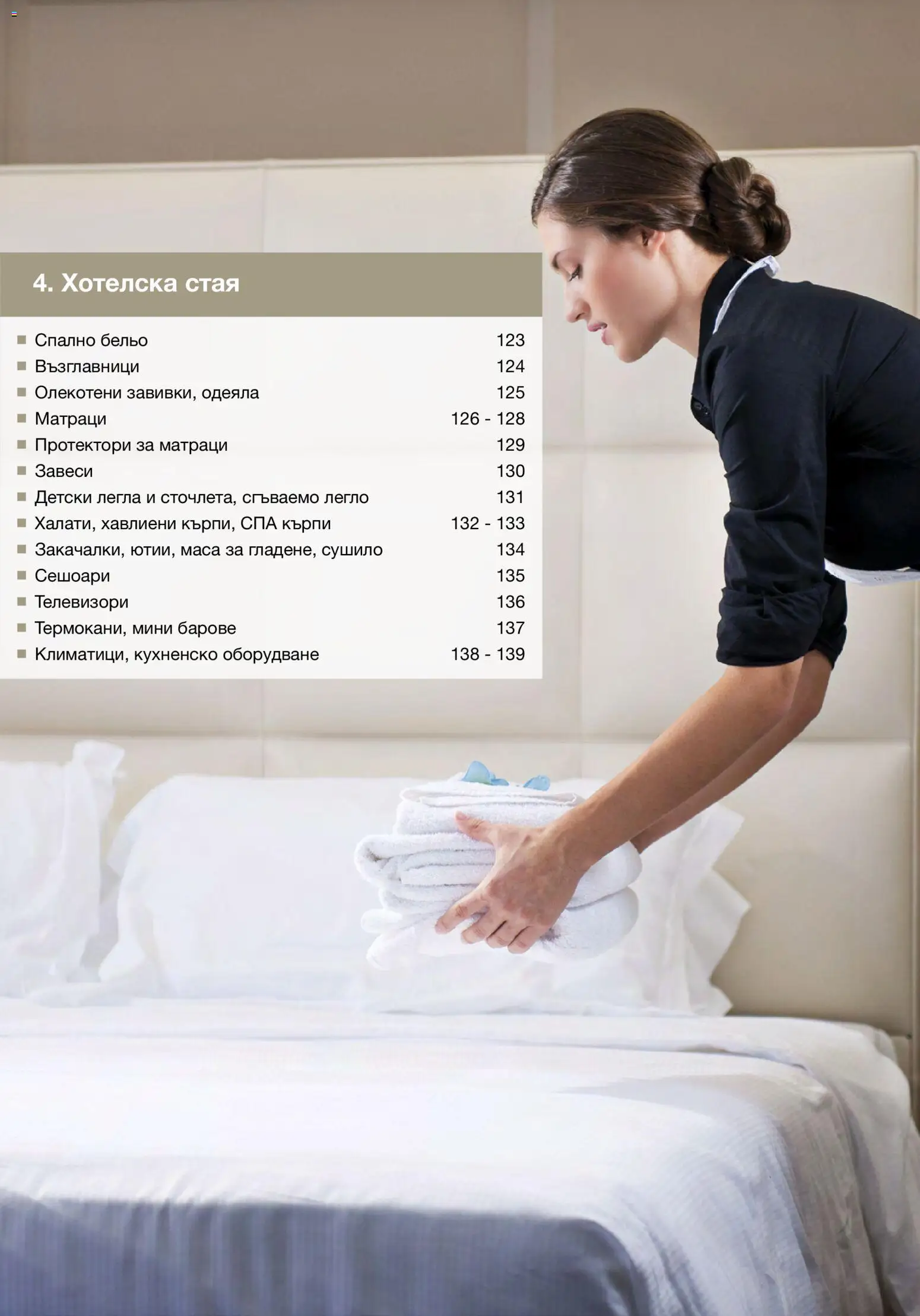 {H1} | Страница: 122 | Продукти: Спално бельо, Бельо, Завеси, Легло