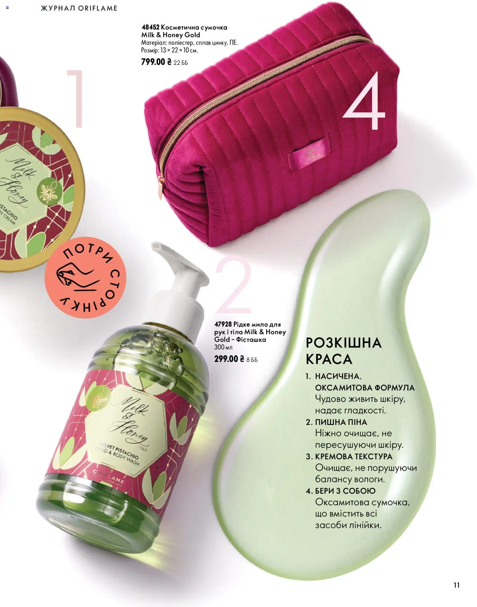Oriflame Kаталог - дійснийкції з 04.10.2026 | Сторінка: 11 | Товари: Сумочка, Мило