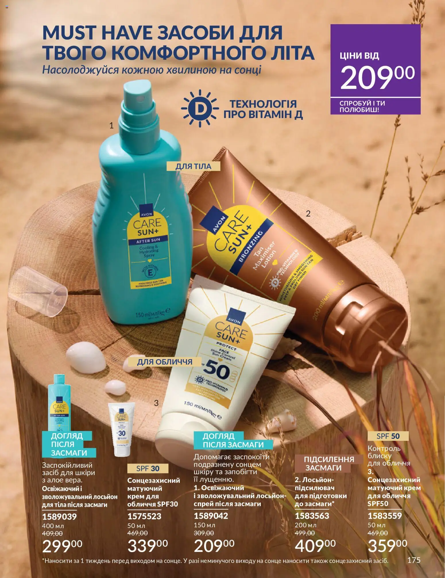 AVON Kаталог - дійснийкції з 01.07.2026 | Сторінка: 175