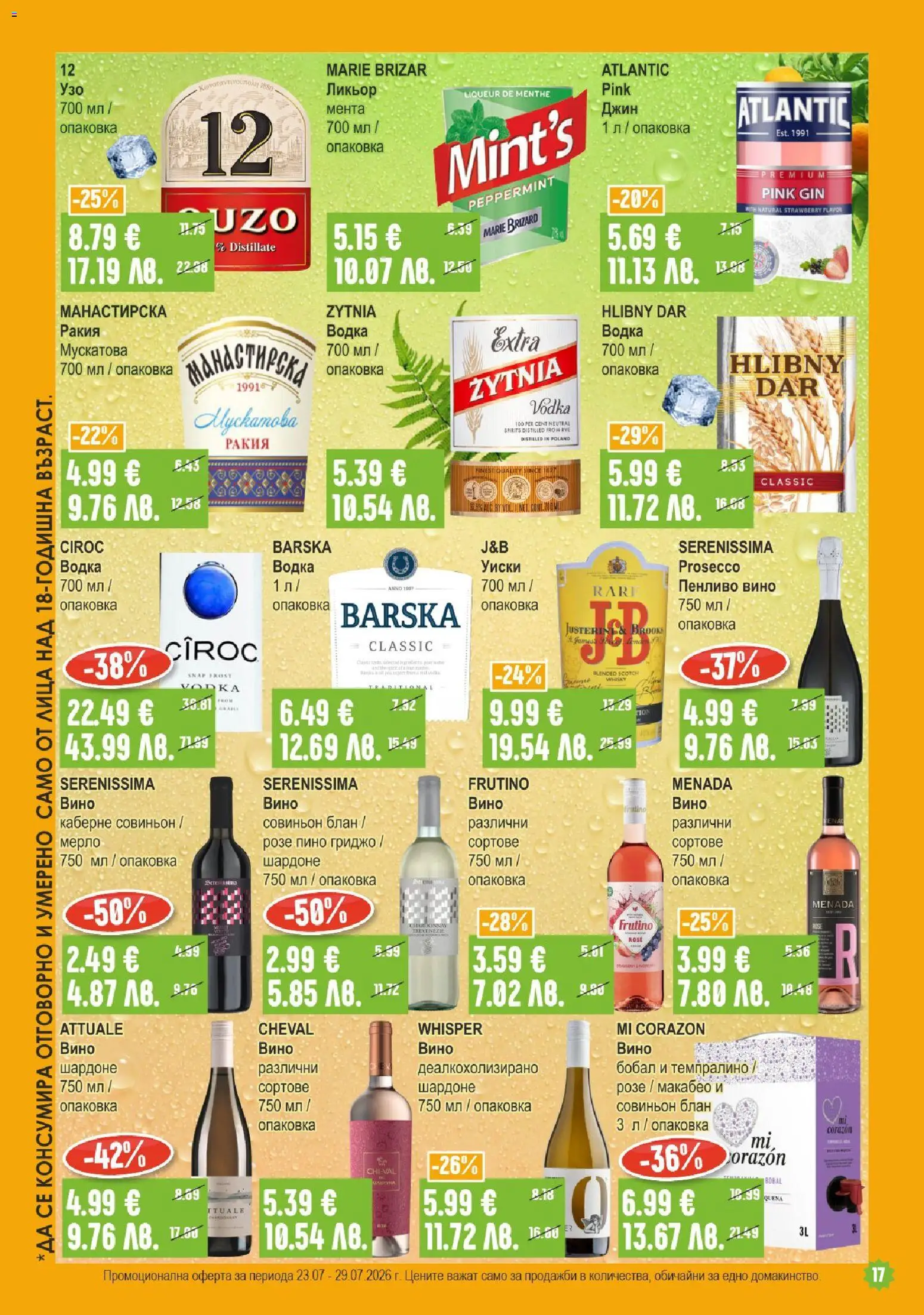 {H1} | Страница: 17 | Продукти: Джин, Водка, Вино, Ракия