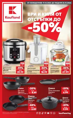Преглед на Кауфланд брошура София - Ври и кипи с оферти в Kaufland с валидност до 25.10.2026 - Офертите са валидни от 19.10.2026