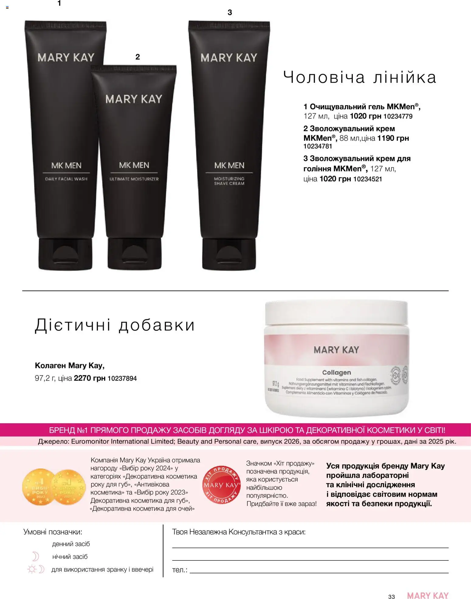 Mary Kay Kаталог - дійснийкції з 26.09.2026 | Сторінка: 33 | Товари: Крем, Лінійка