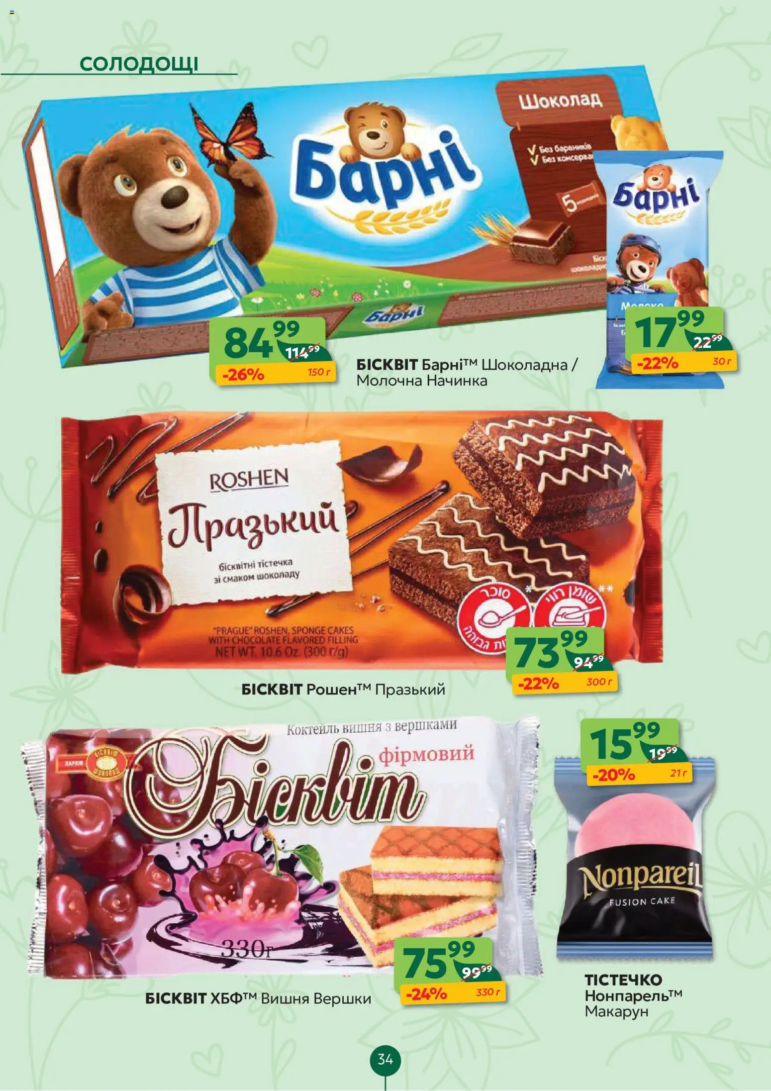 Близенько Kаталог - дійснийкції з 08.06.2026 | Сторінка: 34 | Товари: Шоколад, Вершки