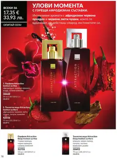 Преглед на AVON каталог 08 - Офертите са валидни от 01.08.2026 | Страница: 84