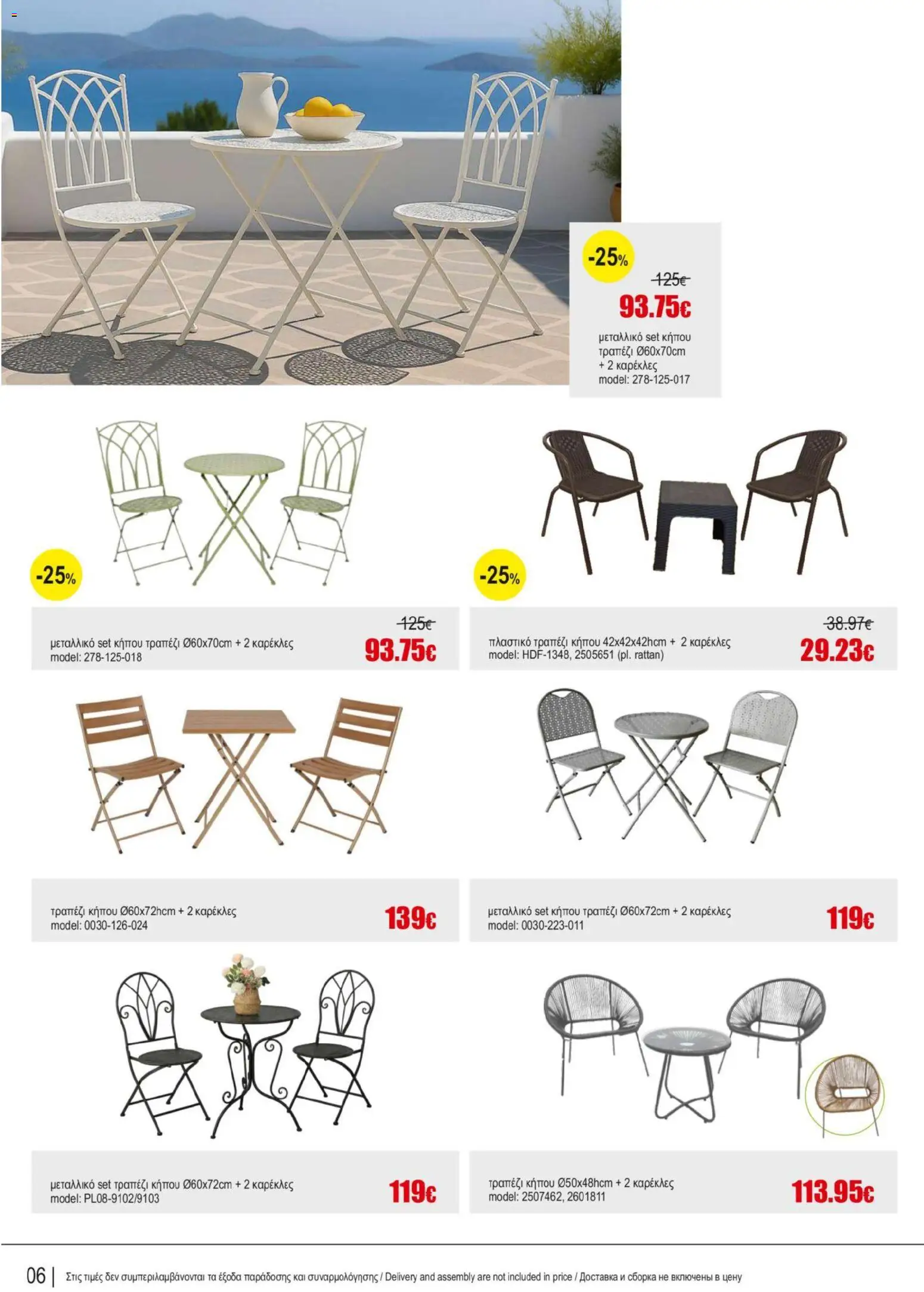 Kleima φυλλαδιο Outdoor furniture – σε ισχύ από 05/10/2026 | Σελίδα: 6