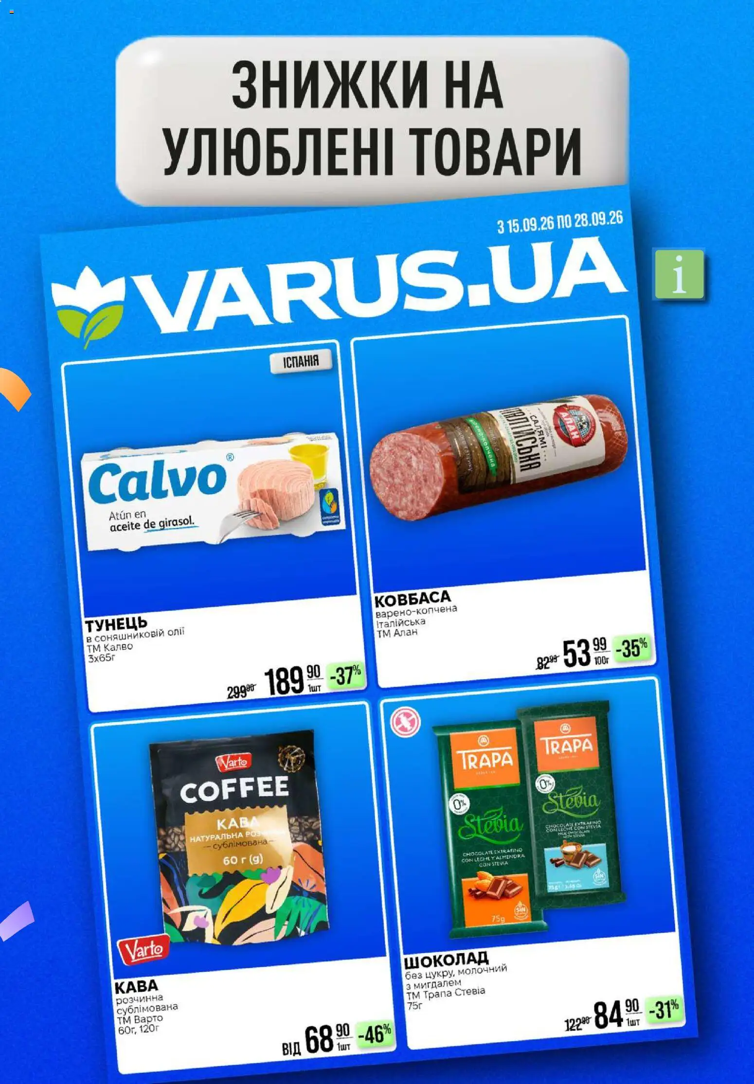 VARUS Kаталог - дійснийкції з 24.09.2026 | Сторінка: 29