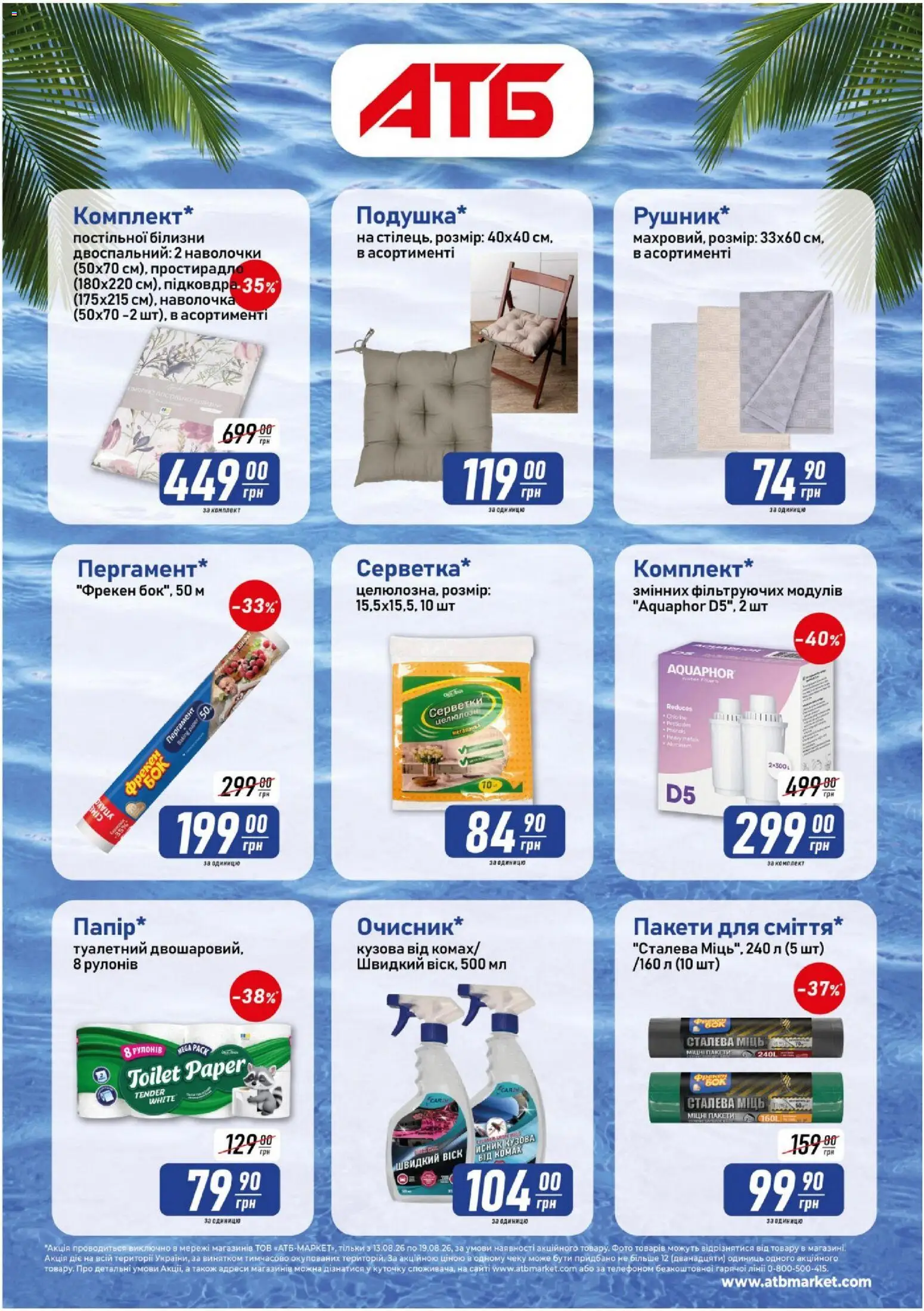 АТБ Kаталог - дійснийкції з 13.08.2026 | Сторінка: 5 | Товари: Наволочка