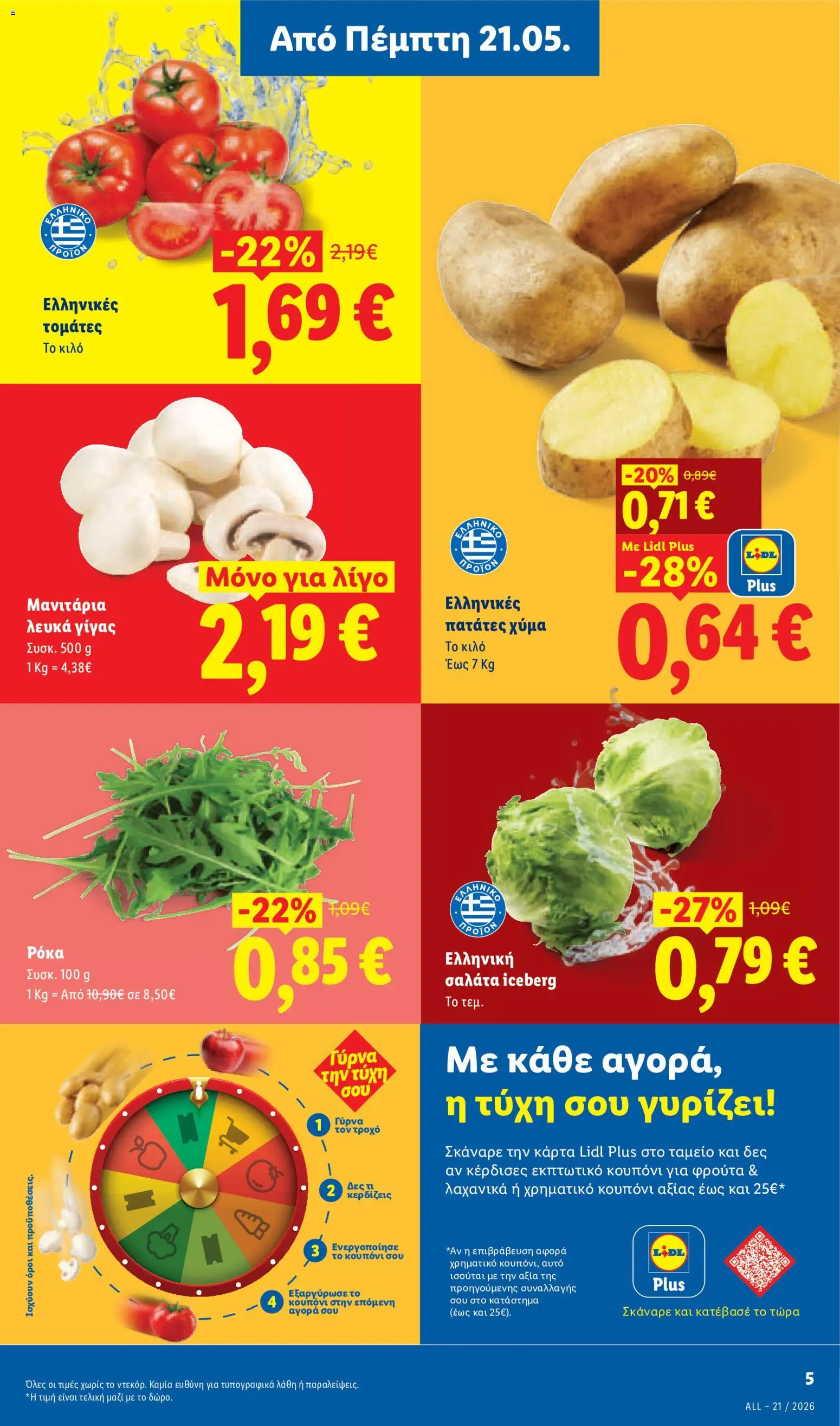  | Σελίδα: 5 | Προϊόντα: Σαλάτα, Μανιτάρια, Ρόκα, Πατάτες