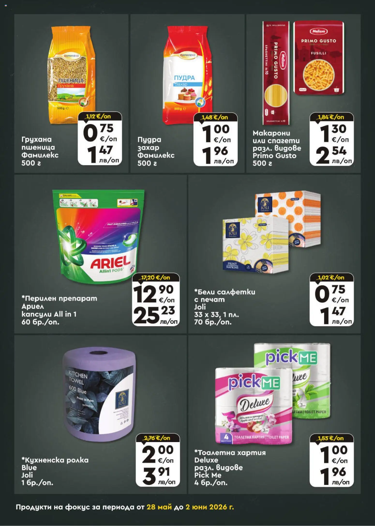 {H1} | Страница: 5 | Продукти: Препарат, Захар, Макарони, Хартия
