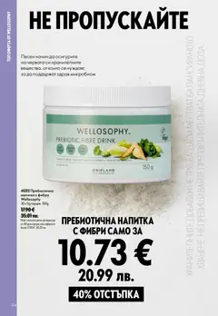 Преглед на Oriflame каталог 12 - Офертите са валидни от 26.08.2026 | Страница: 114 | Продукти: Напитка