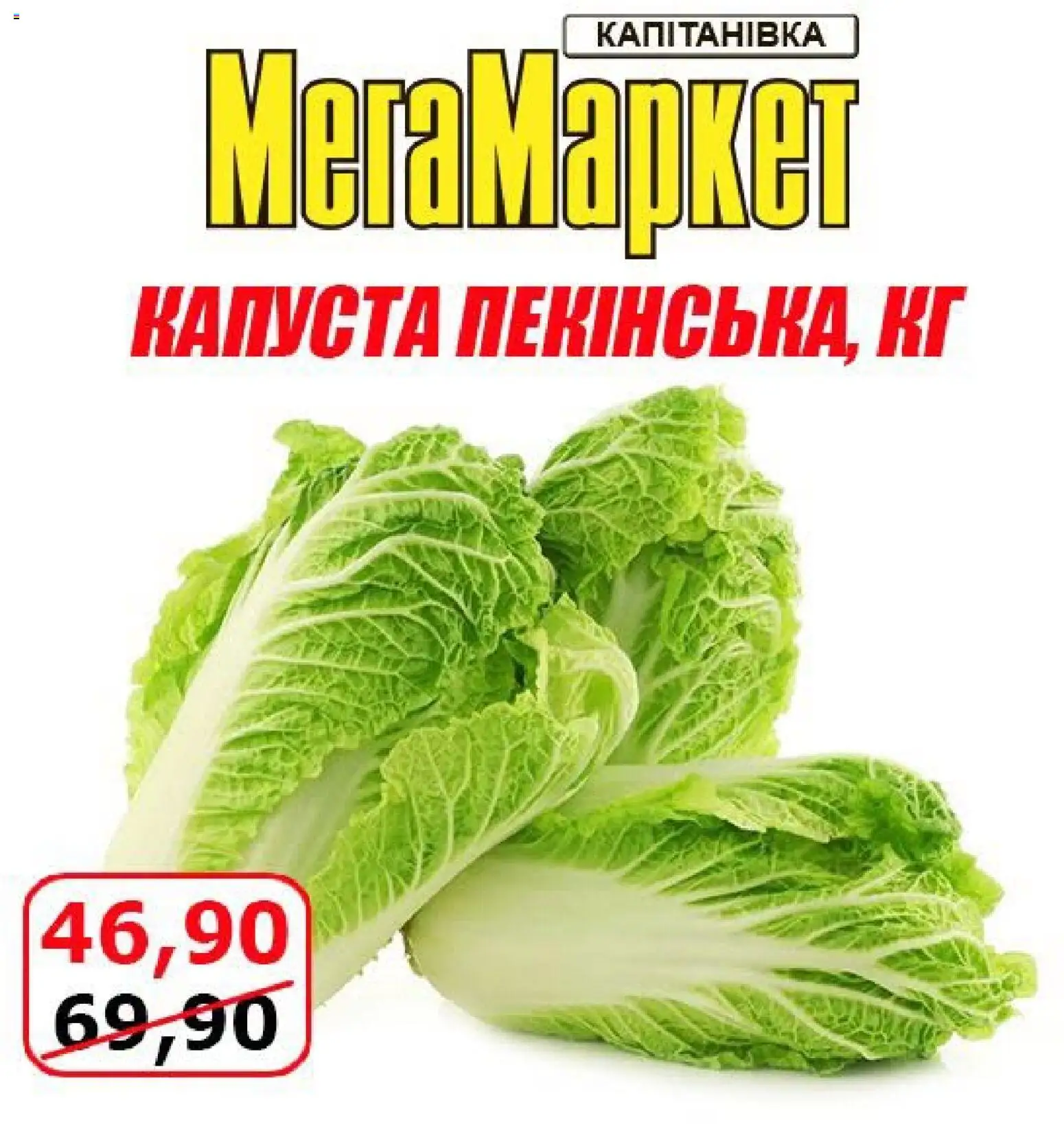 Мегамаркет Kаталог - дійснийкції з 09.10.2026 | Сторінка: 6 | Товари: Капуста