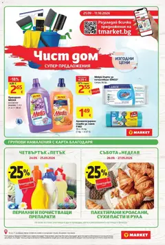 Преглед на T Market брошура Пловдив - Офертите са валидни от 22.09.2026 | Страница: 5 | Продукти: Препарат, Торби за смет