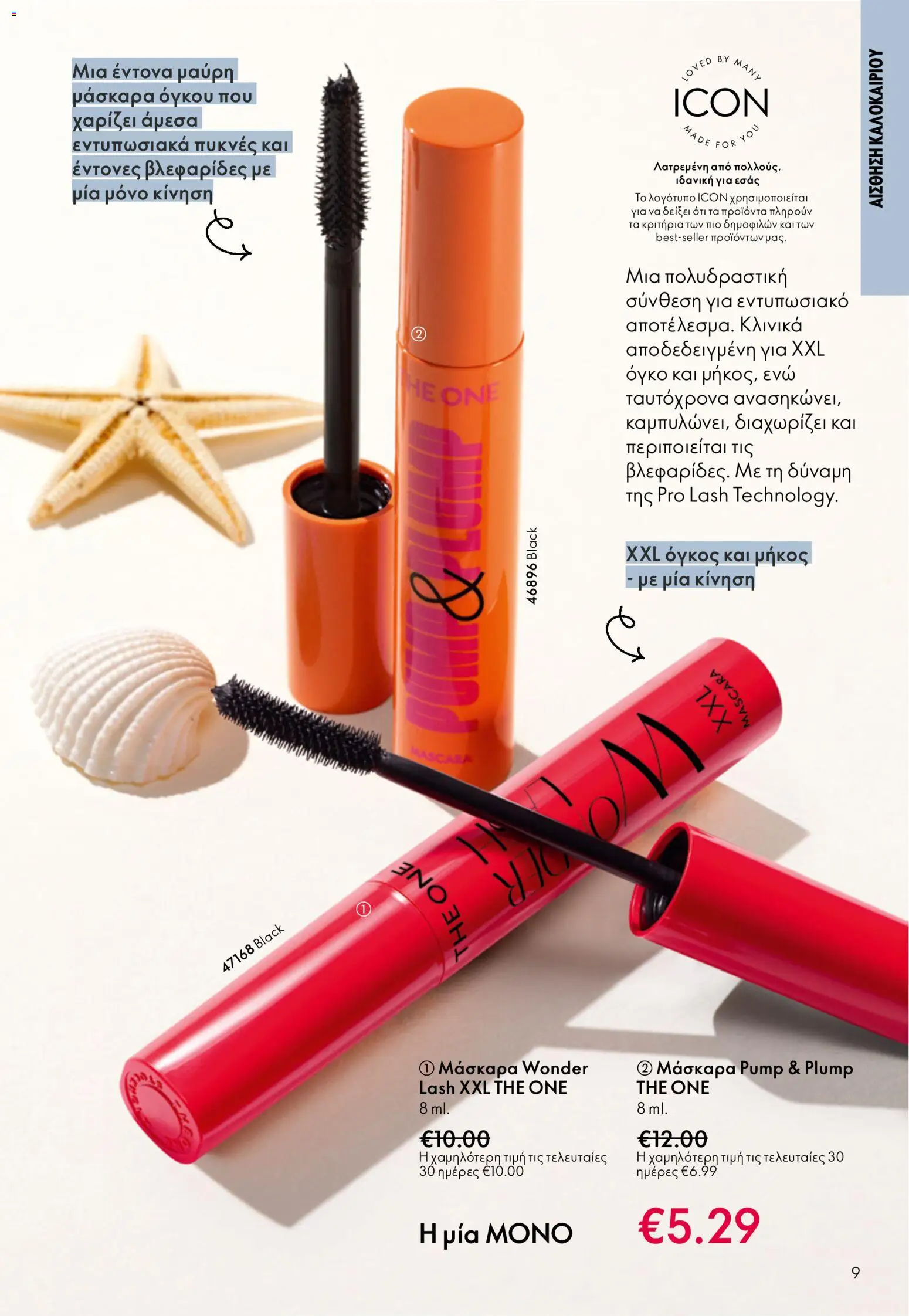 Oriflame catálogo 08 – σε ισχύ από 03.06.2026 | Σελίδα: 9