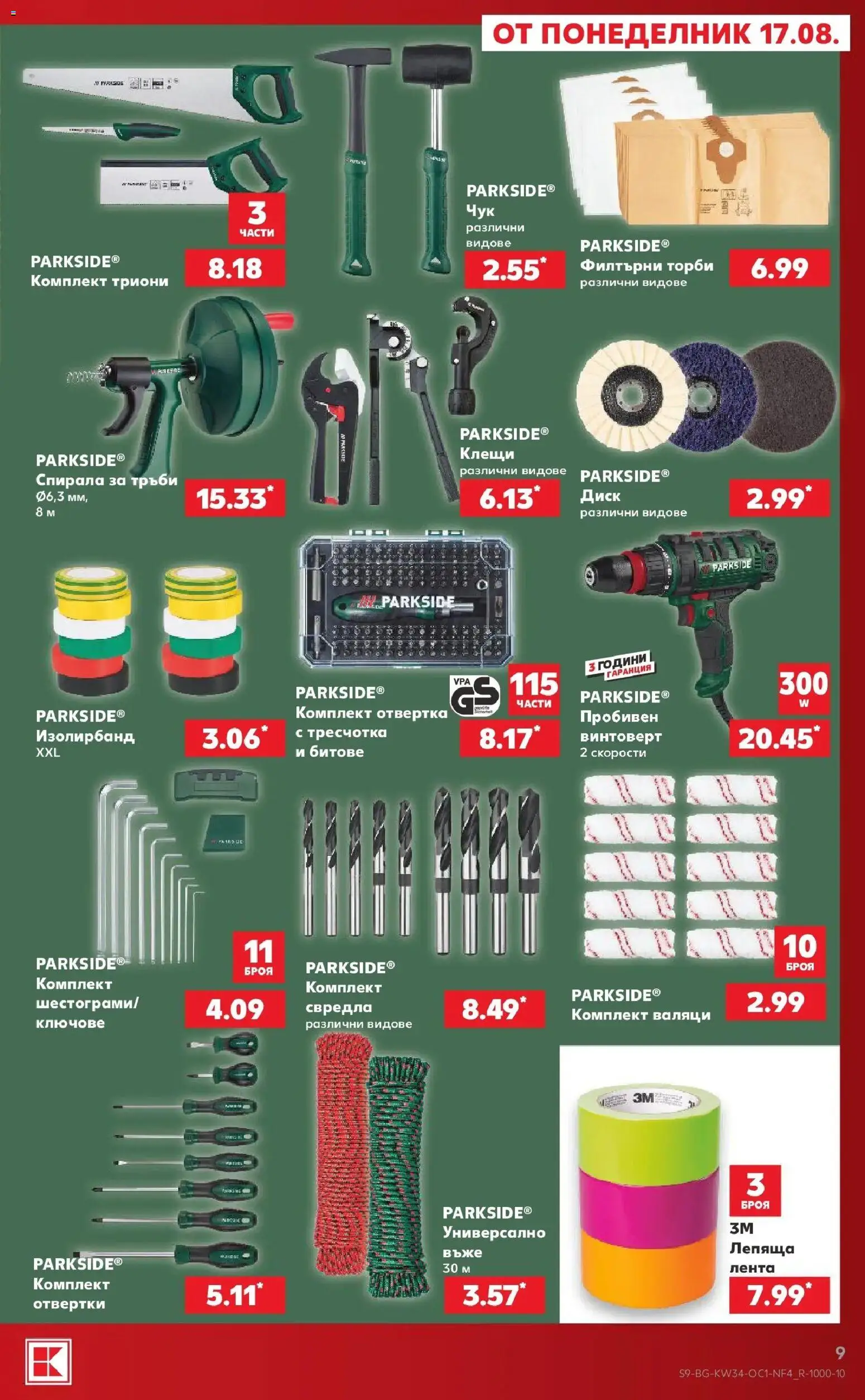 Нова Кауфланд брошура Сливен - Мега оферти в Kaufland с валидност до 23.08.2026 от 17.08.2026 | Страница: 9
