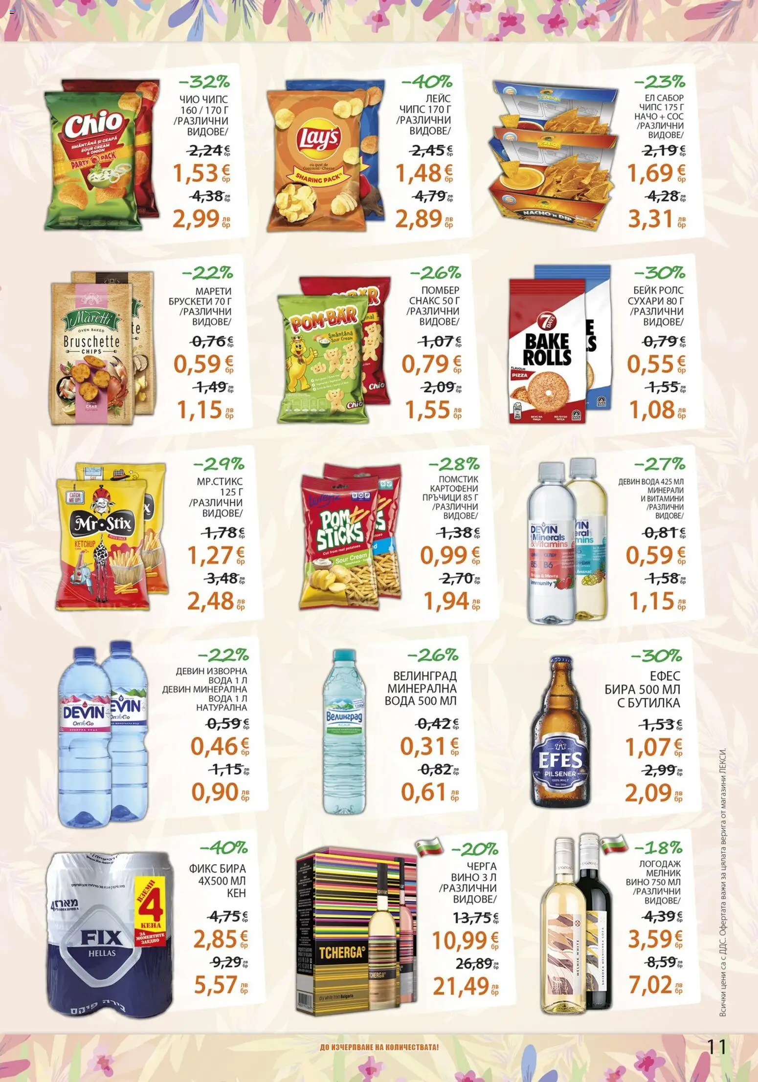 {H1} | Страница: 11 | Продукти: Вода, Сос, Начо, Витамини