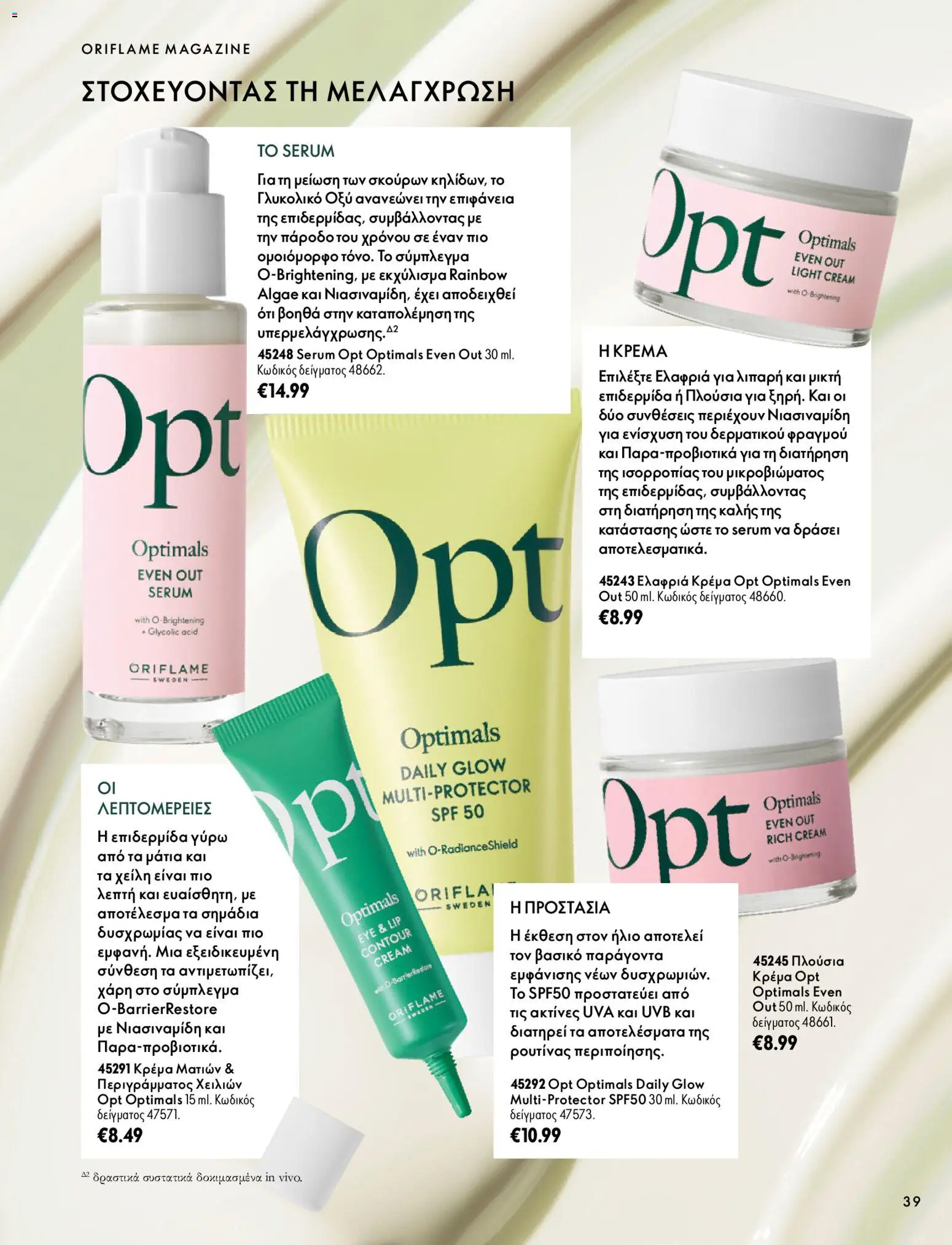 Oriflame Φυλλάδιο - σε ισχύ από 07/10/2026 | Σελίδα: 39