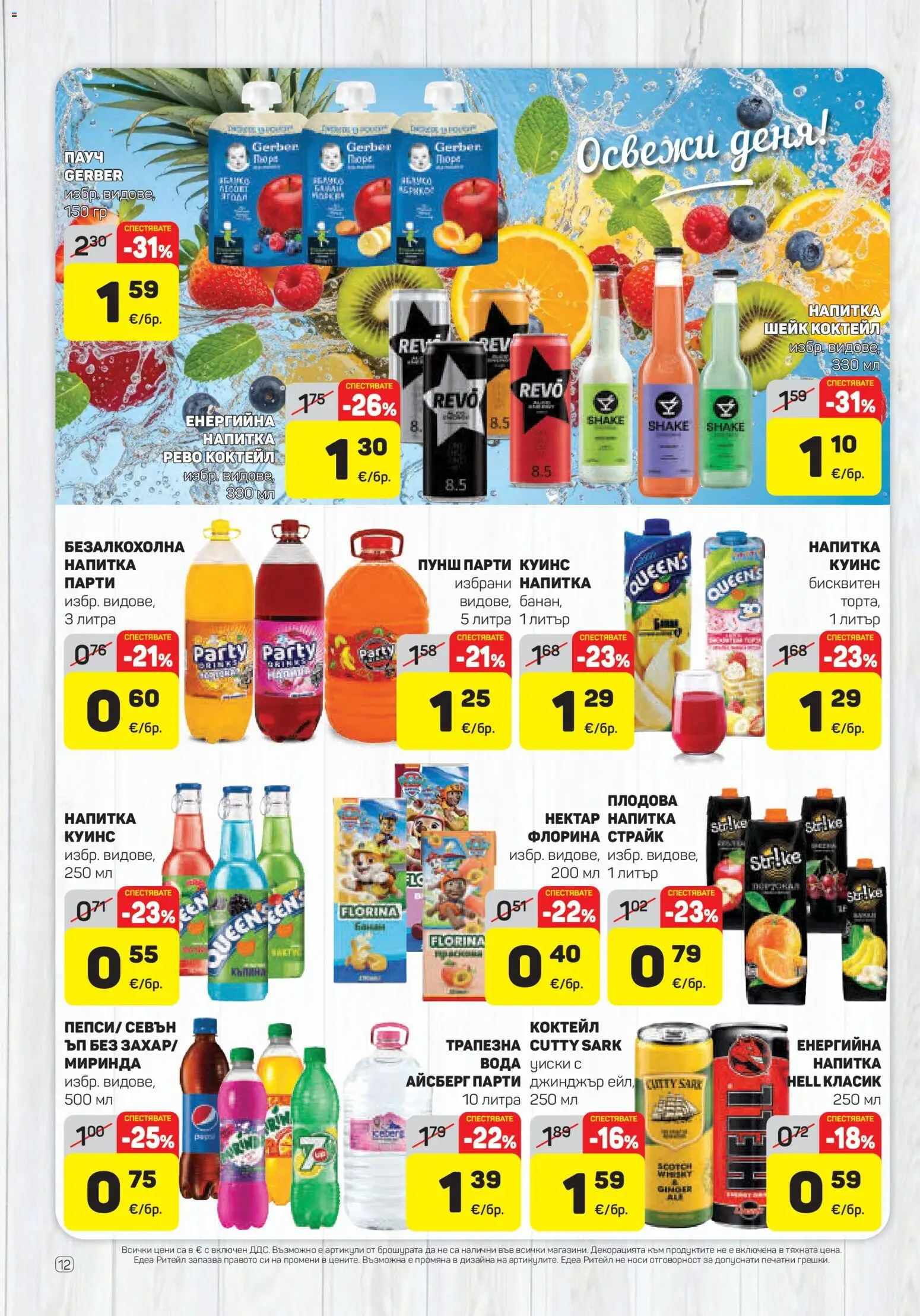 {H1} | Страница: 12 | Продукти: Уиски, Пюре, Напитка, Плодова напитка
