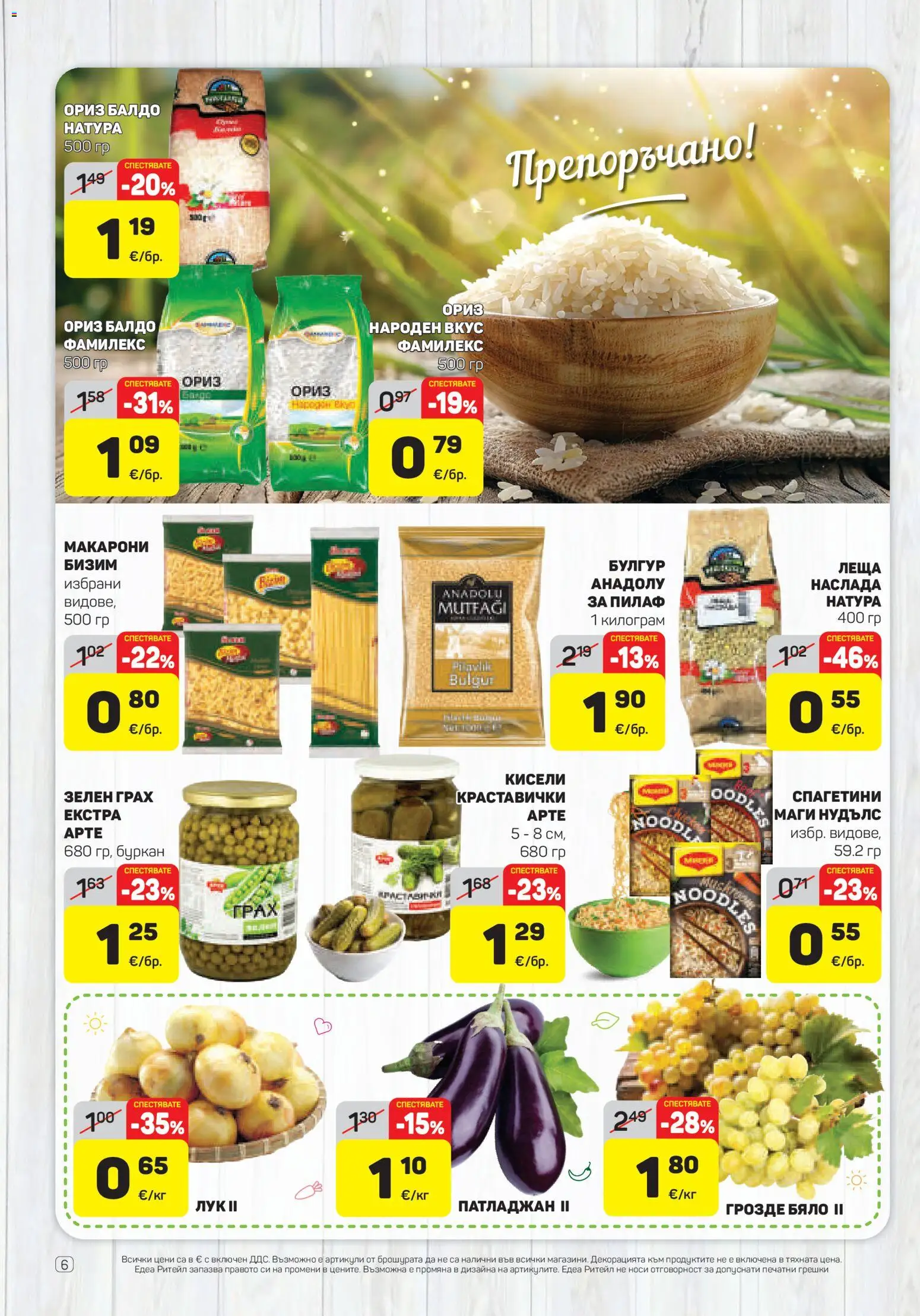 {H1} | Страница: 6 | Продукти: Ориз, Лук, Патладжан, Макарони