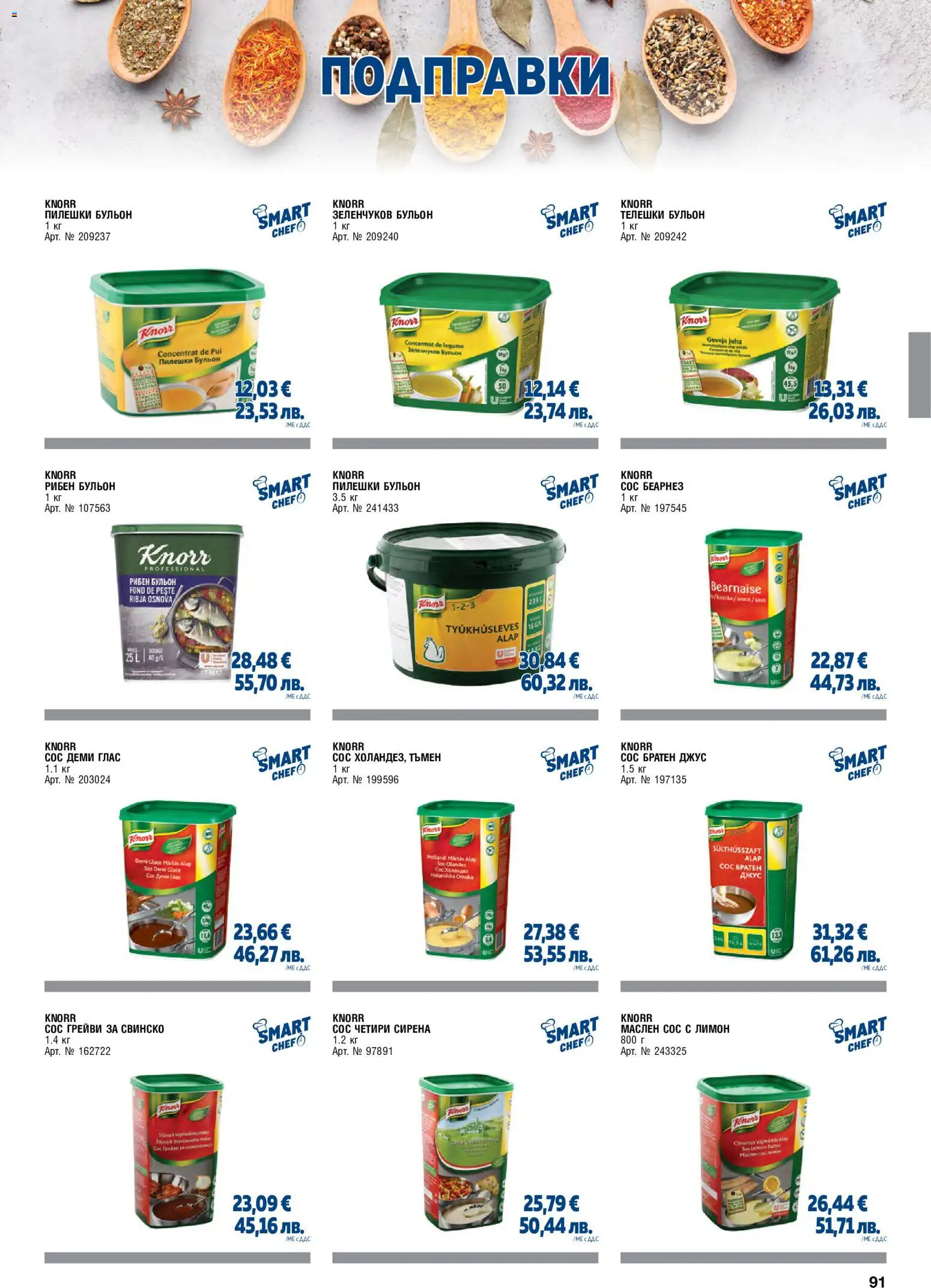 {H1} | Страница: 91 | Продукти: Свинско, Подправки, Сос, Бульон