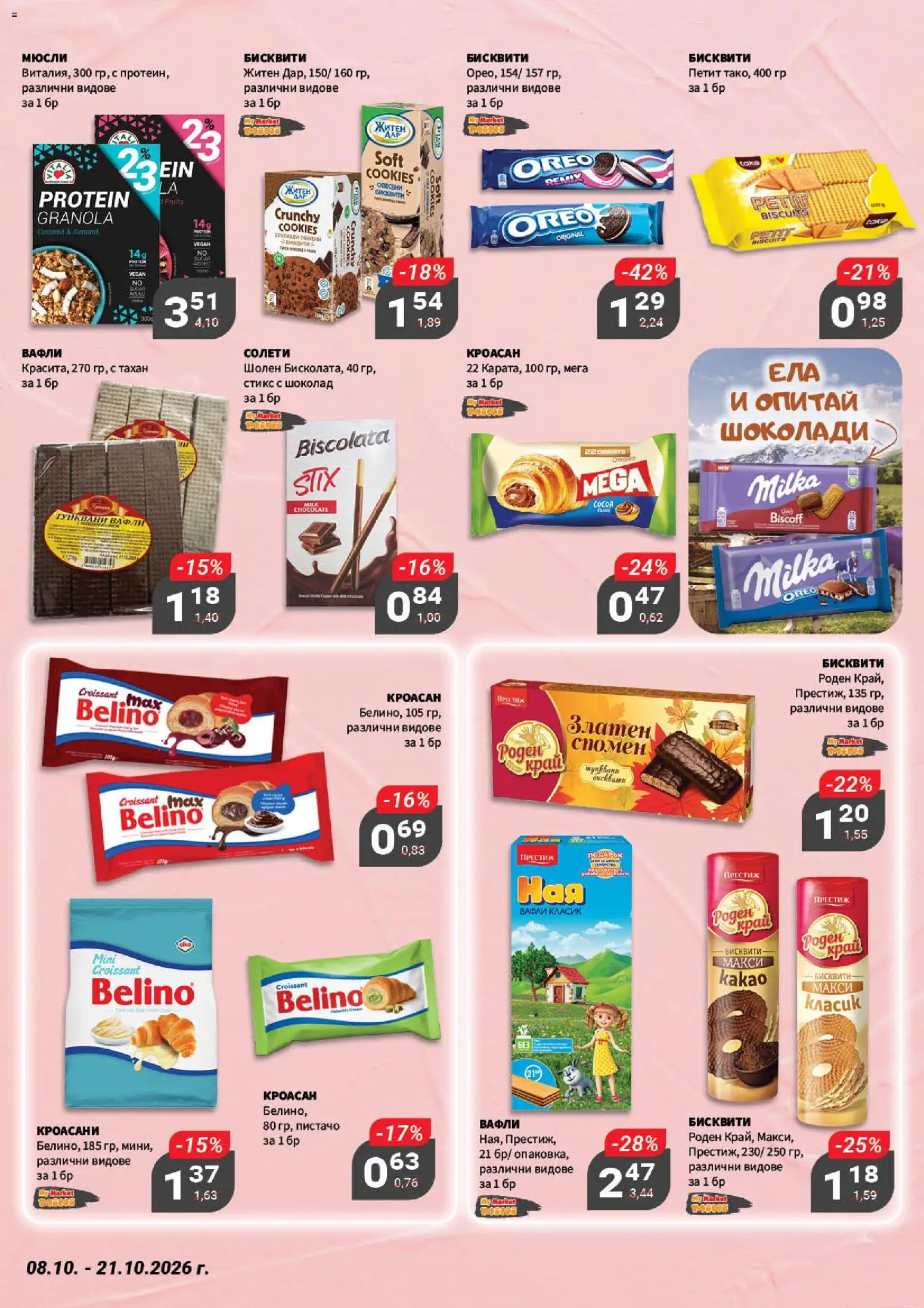 {H1} | Страница: 11 | Продукти: Шоколад, Бисквити, Тахан, Вафли