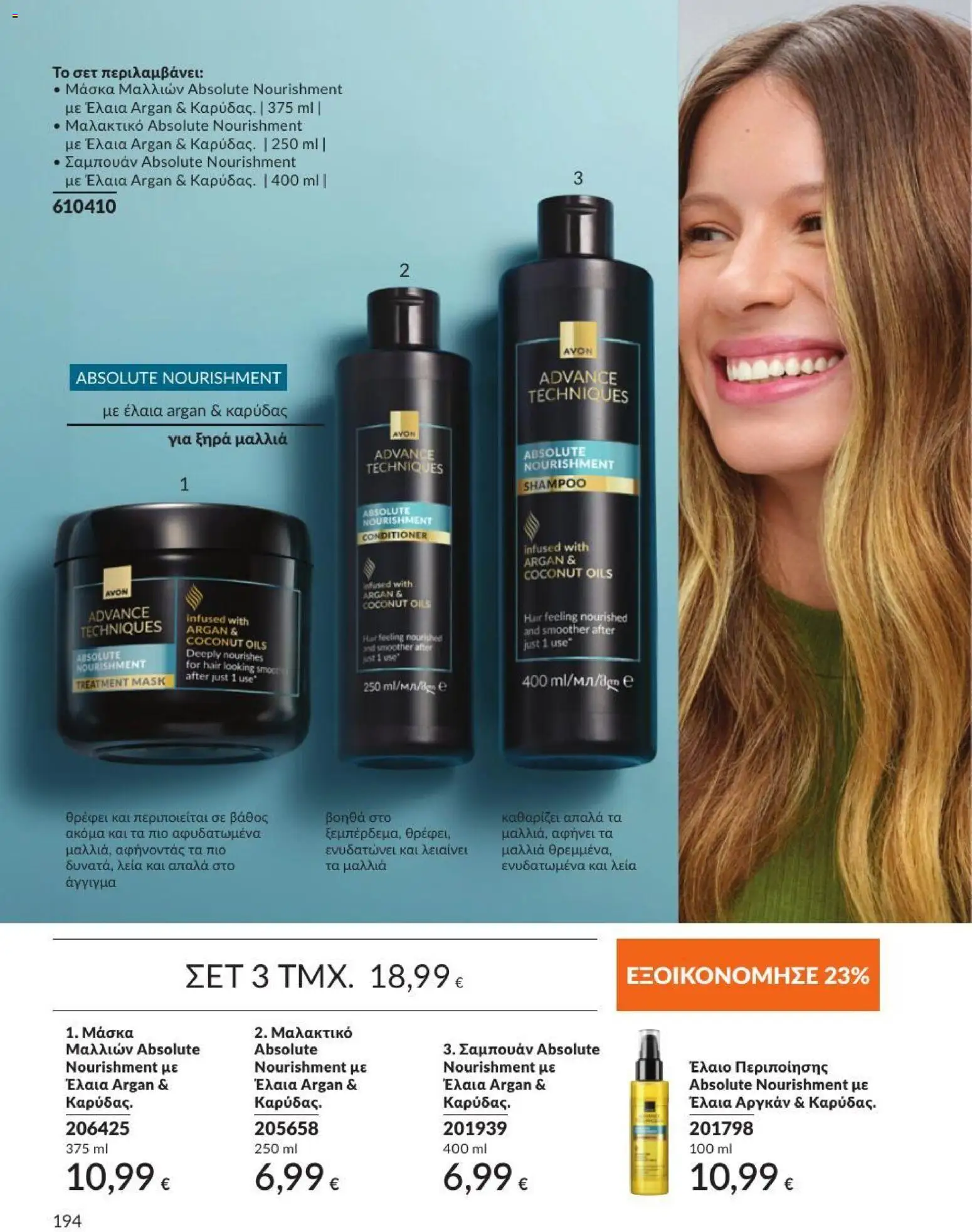 Avon Φυλλάδιο - σε ισχύ από 31/08/2026 | Σελίδα: 195