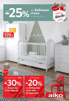 Преглед на Aiko XXXL брошура - До -25% за Бебешки стоки - Офертите са валидни от 17.08.2026