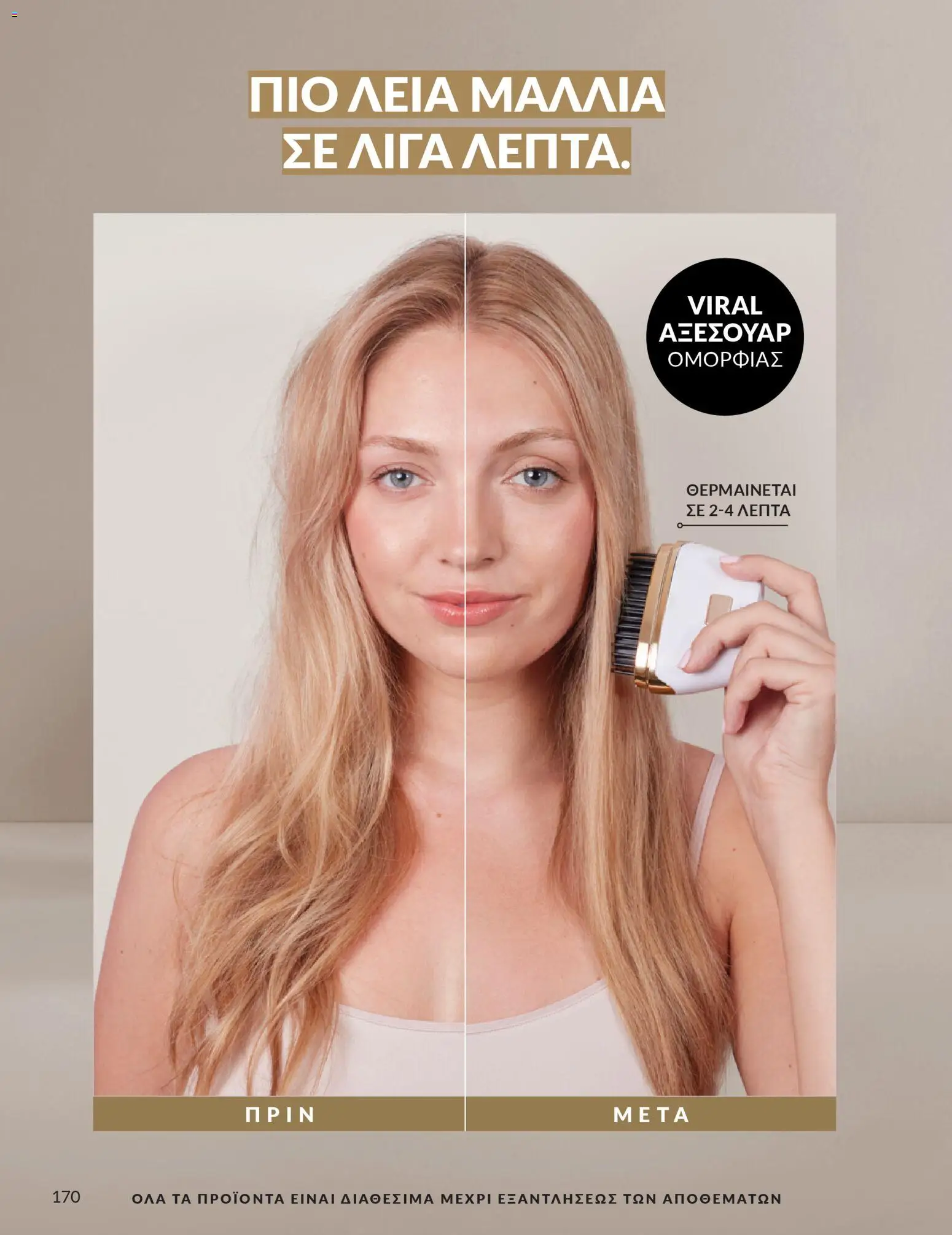 Avon Φυλλάδιο - σε ισχύ από 28/02/2026 | Σελίδα: 170