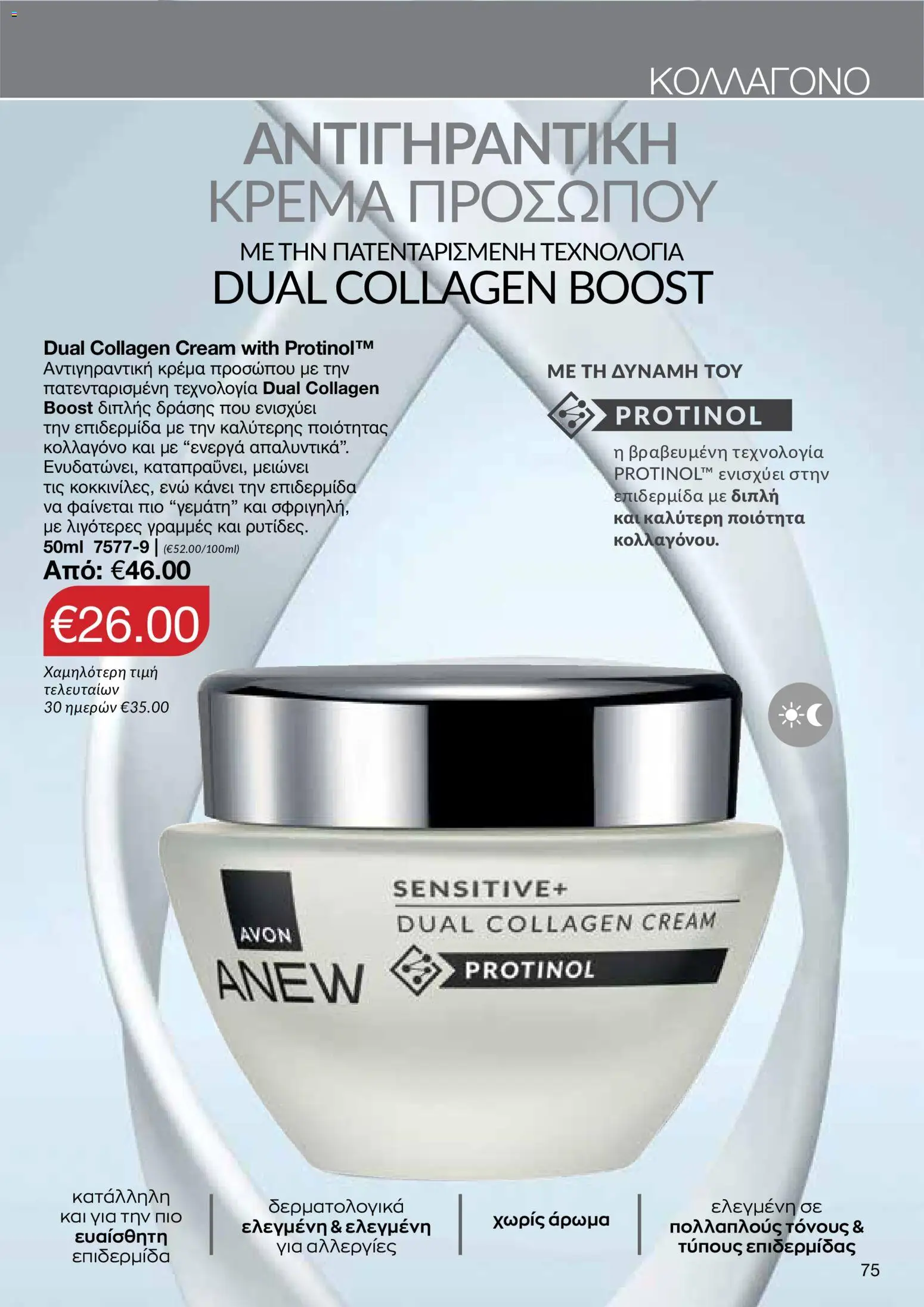 AVON φυλλαδιο – σε ισχύ από 29/06/2026 | Σελίδα: 73