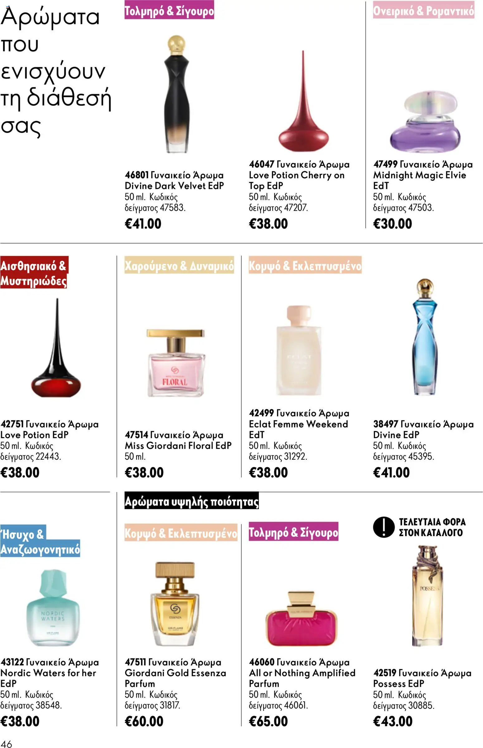 Oriflame Φυλλάδιο - σε ισχύ από 16/09/2026 | Σελίδα: 46