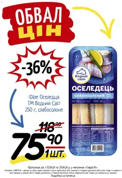 Таврия в акції дійснийкції з 11.06.2026 | Сторінка: 20 | Товари: Оселедець, Пресерви, Телефон