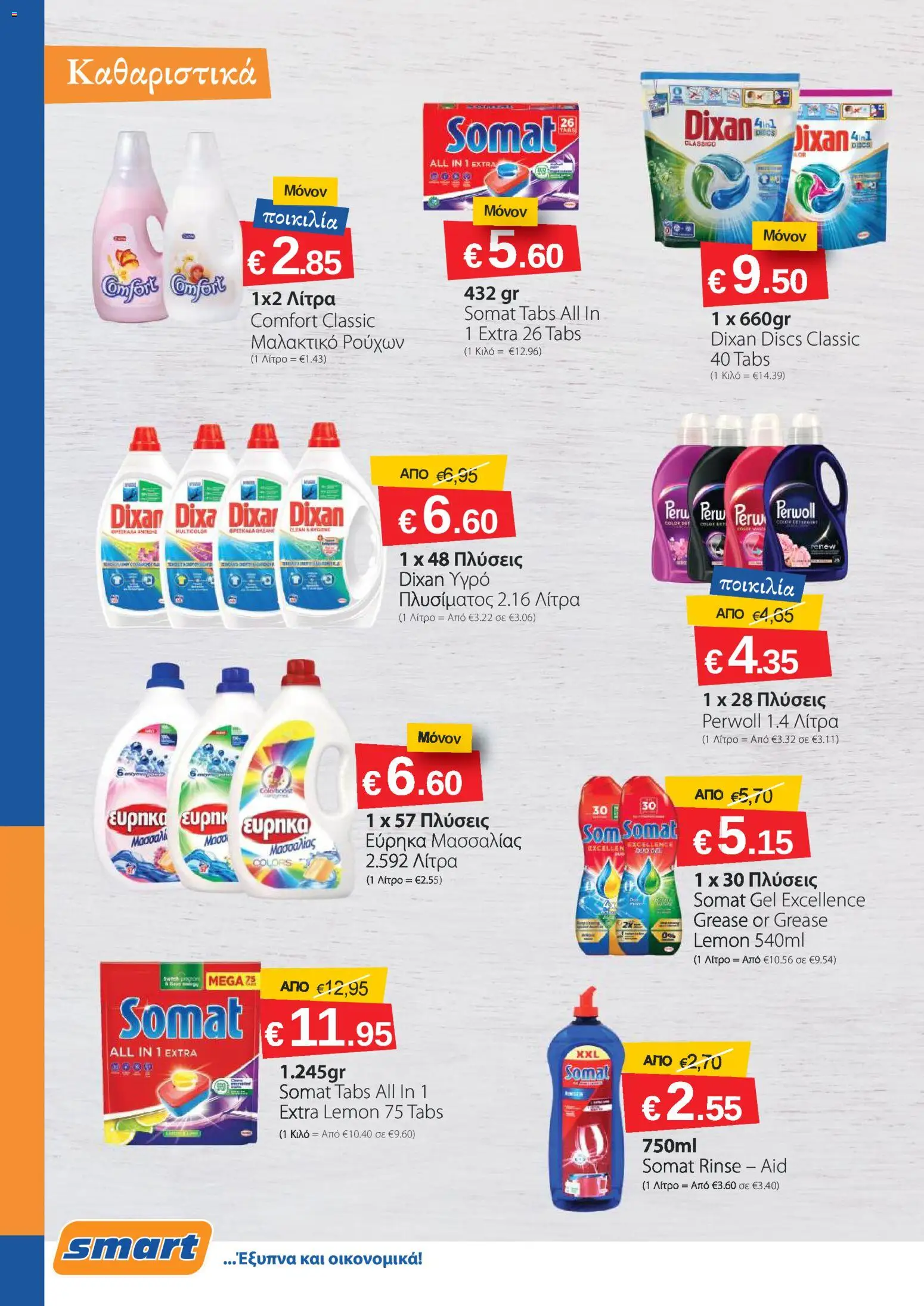 Smart Discount Shops φυλλαδιο – σε ισχύ από 02/03/2026 | Σελίδα: 8