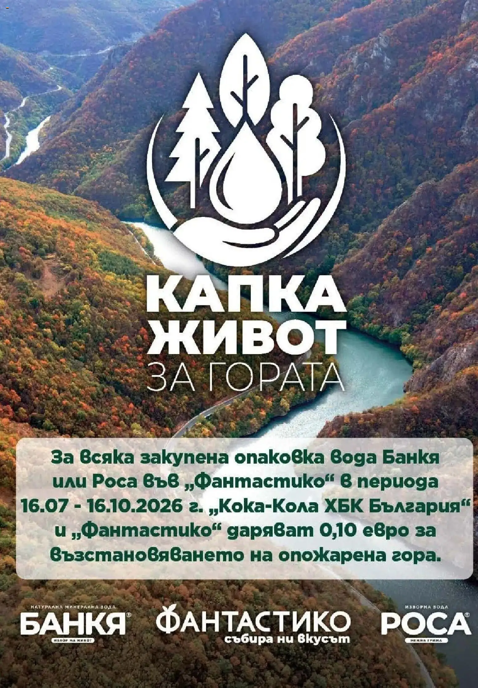 Нова Фантастико брошура Пловдив от 08.10.2026 | Страница: 69 | Продукти: Вода, Минерална вода, Изворна вода