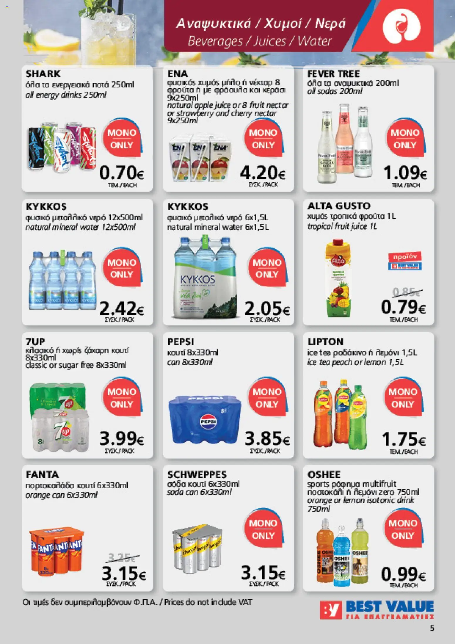 BEST VALUE φυλλαδιο – σε ισχύ από 19/08/2026 | Σελίδα: 5