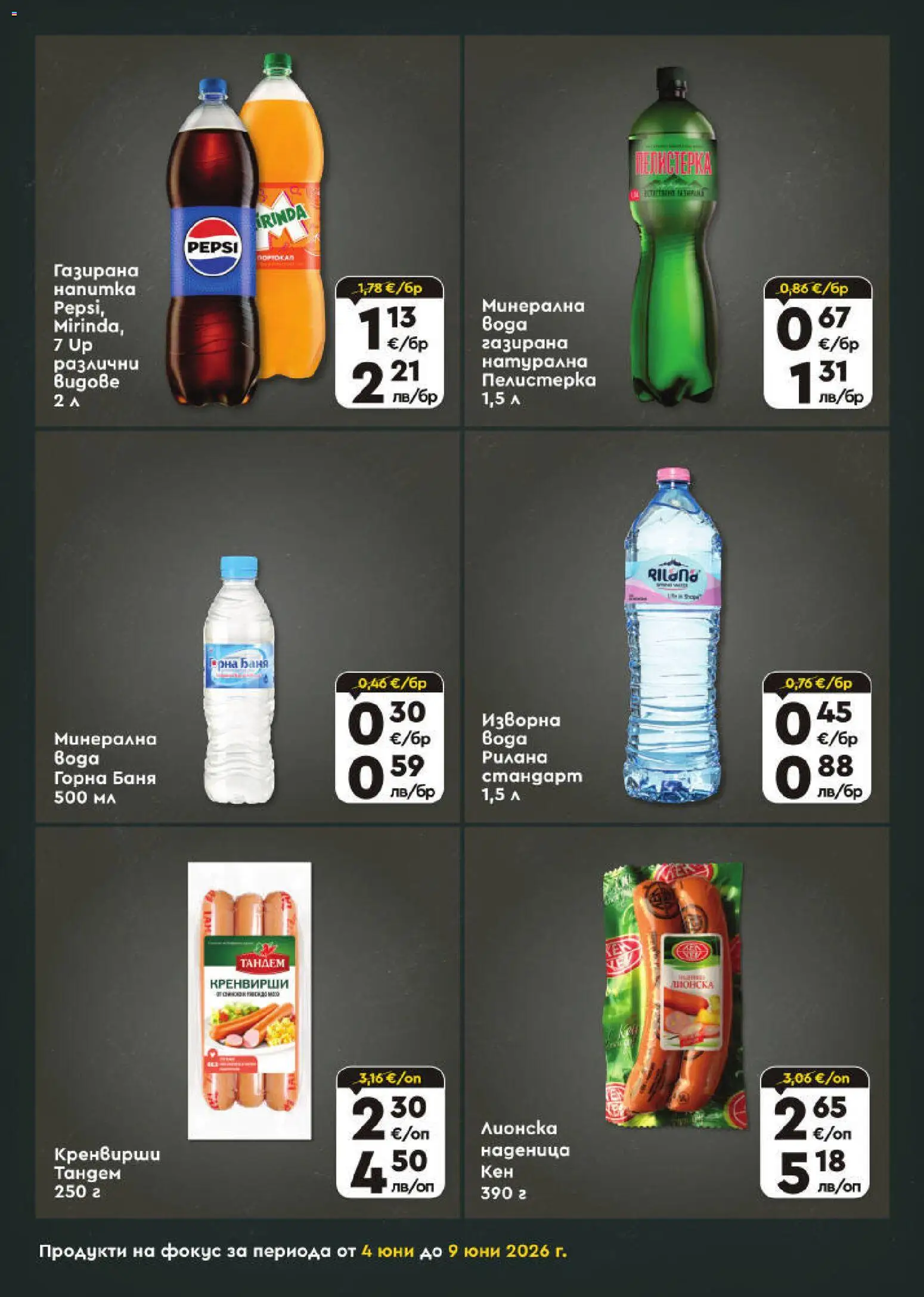{H1} | Страница: 7 | Продукти: Наденица, Кренвирши, Напитка, Баня