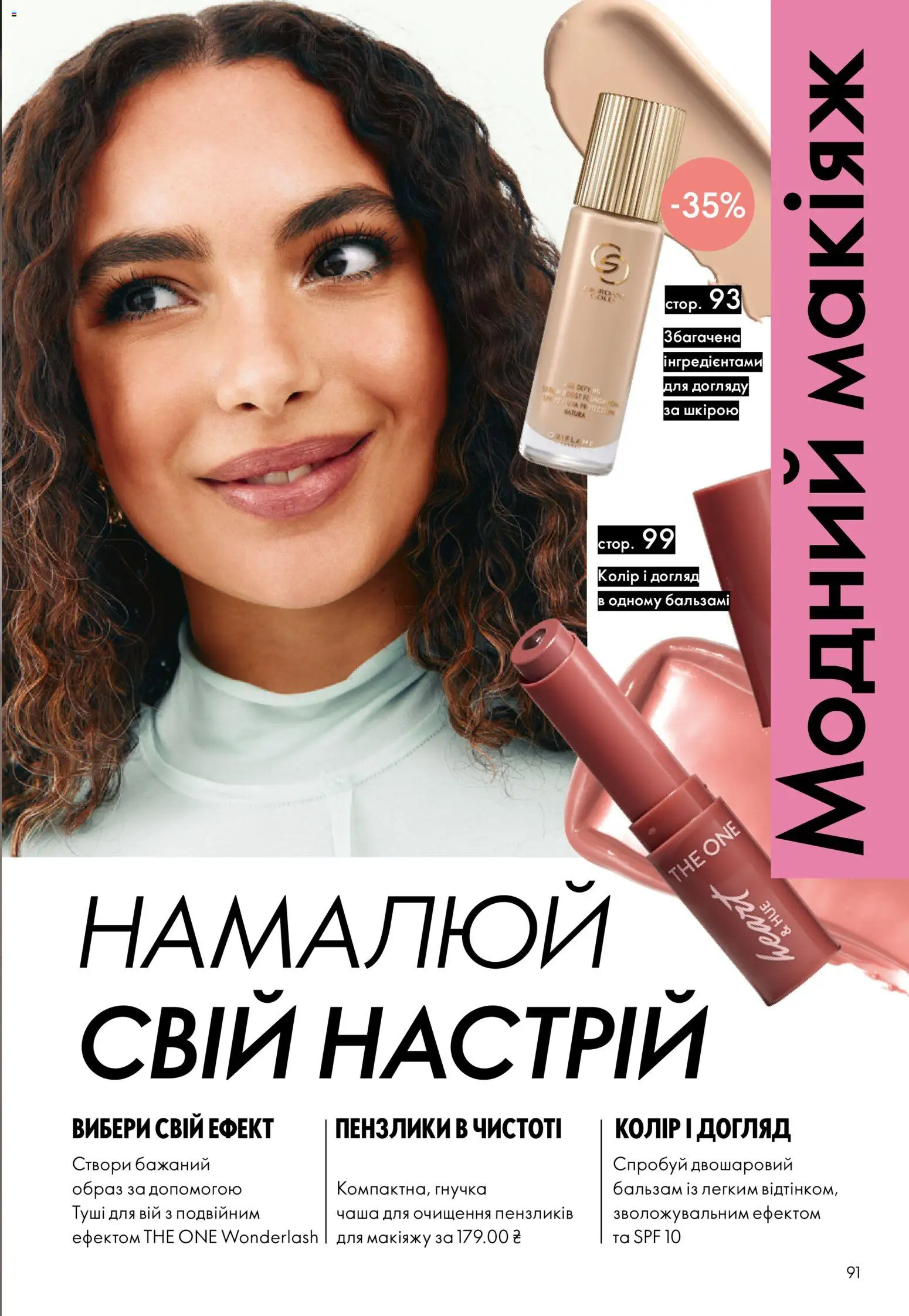 Oriflame Kаталог - дійснийкції з 13.09.2026 | Сторінка: 91