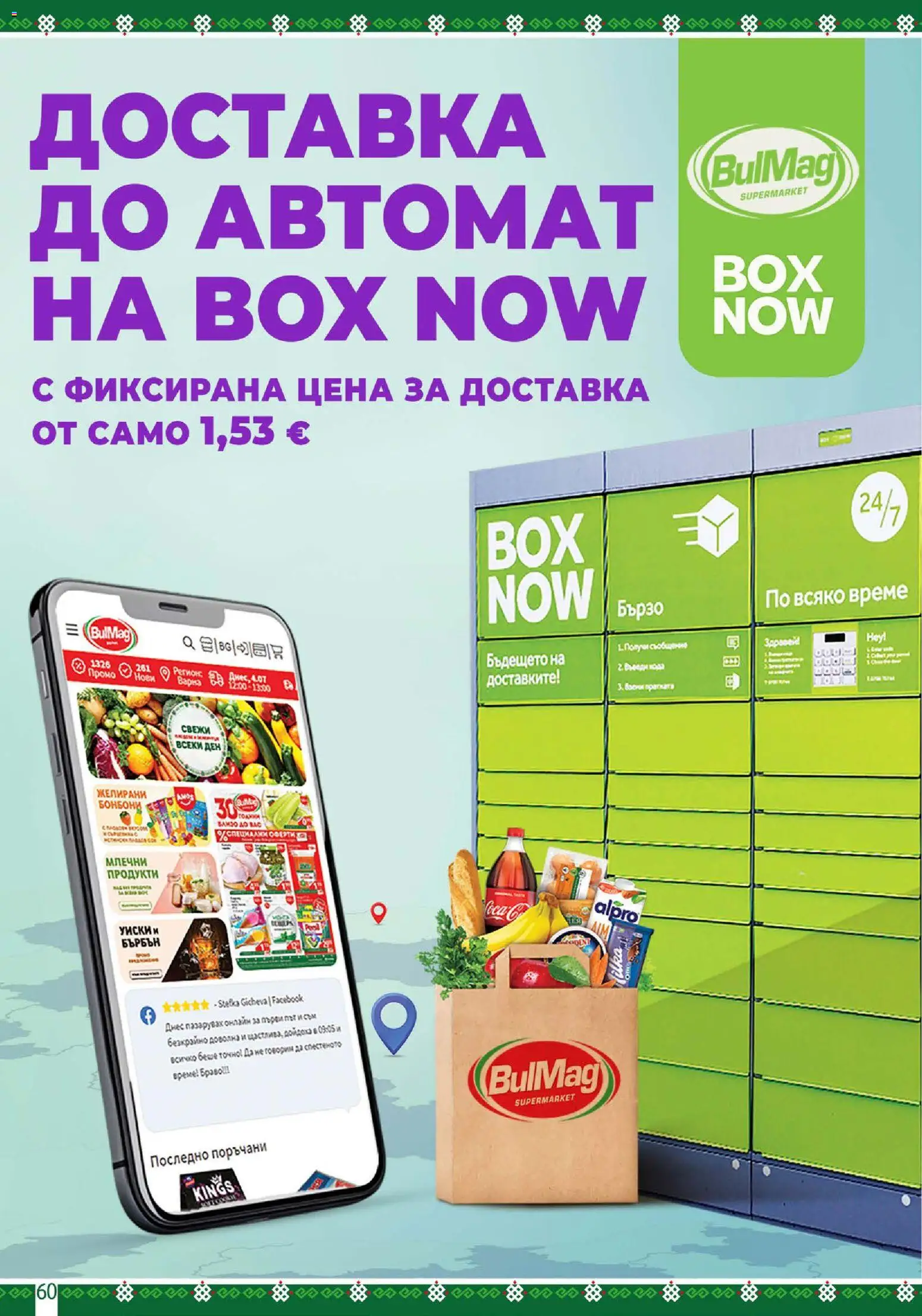 {H1} | Страница: 60 | Продукти: Бонбони, Уиски, Желирани бонбони, Млечни продукти